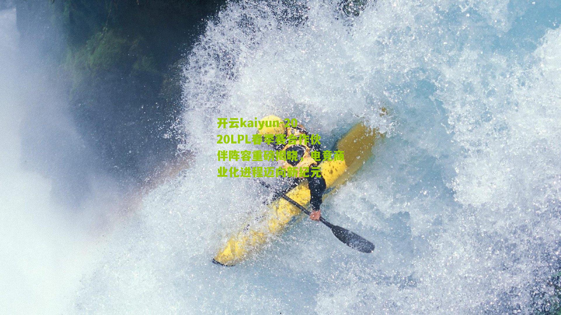 2020LPL春季赛合作伙伴阵容重磅揭晓，电竞商业化进程迈向新纪元