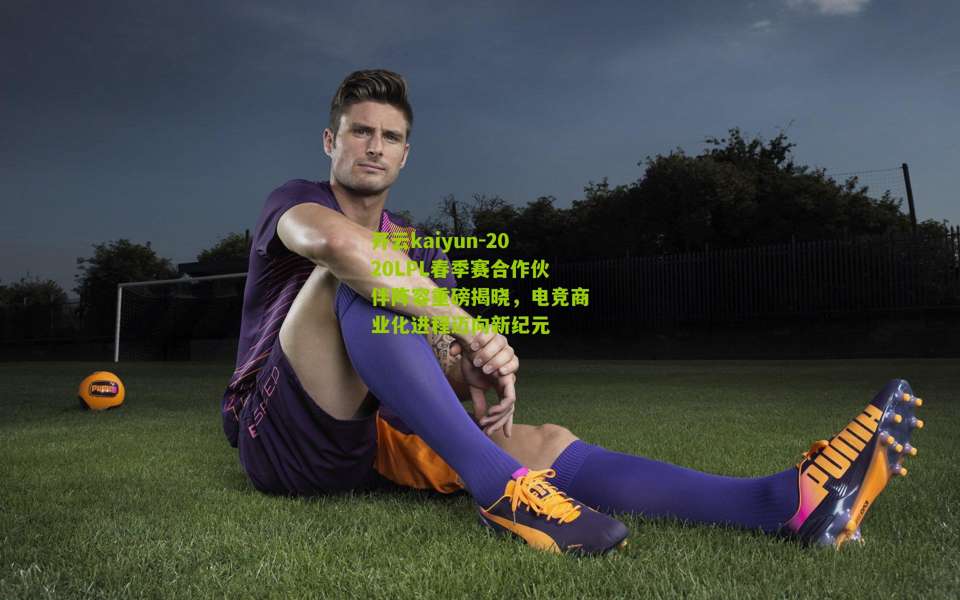 2020LPL春季赛合作伙伴阵容重磅揭晓，电竞商业化进程迈向新纪元