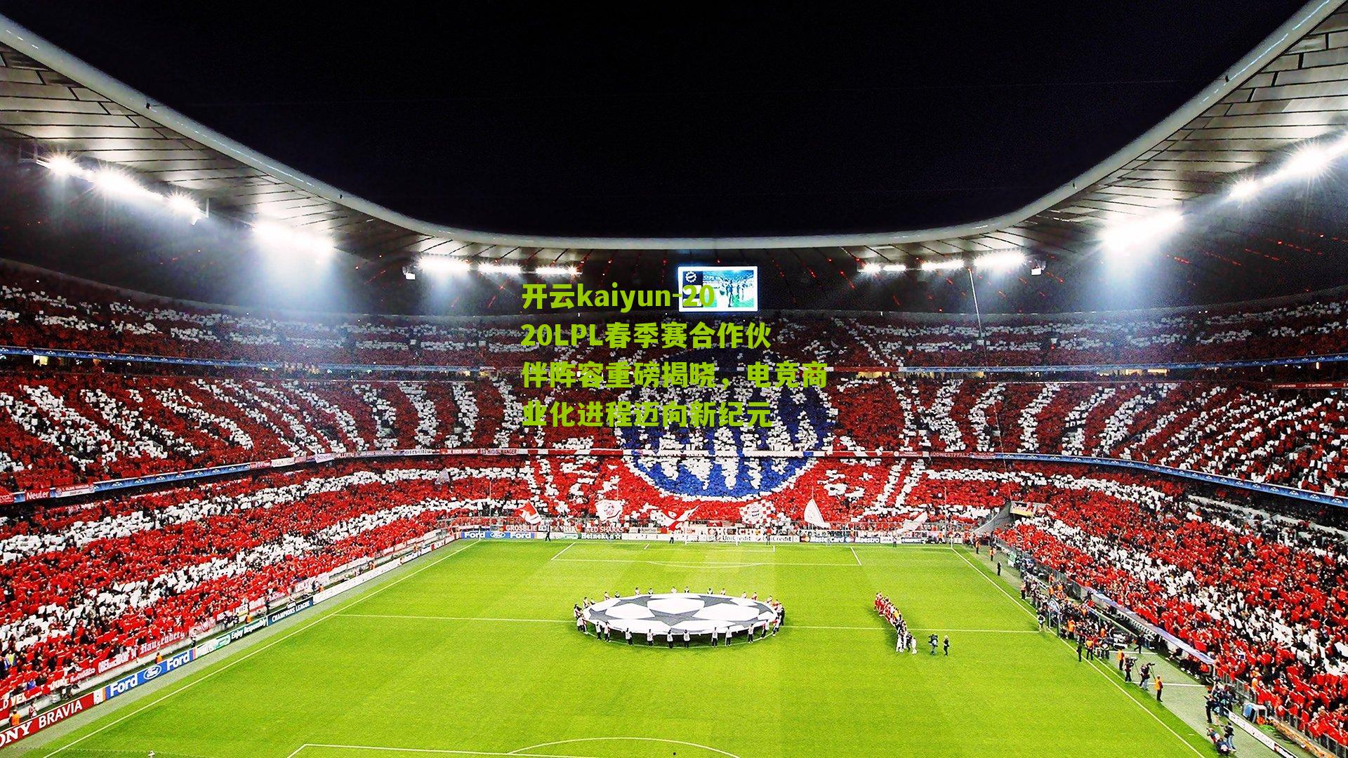 2020LPL春季赛合作伙伴阵容重磅揭晓，电竞商业化进程迈向新纪元