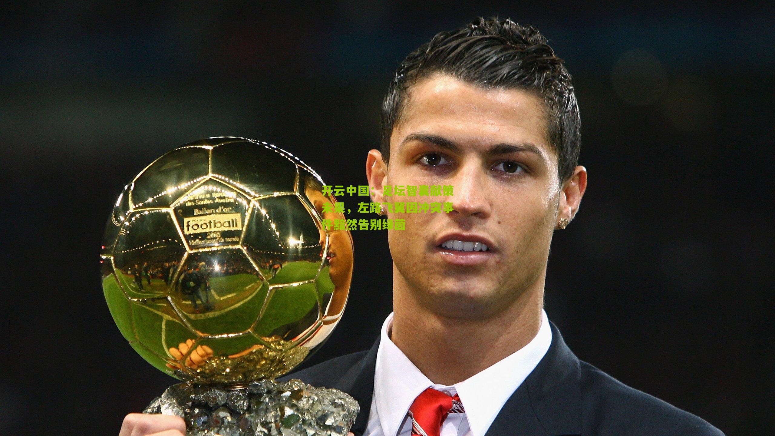 足坛智囊献策未果，左路飞翼因冲突事件黯然告别绿茵