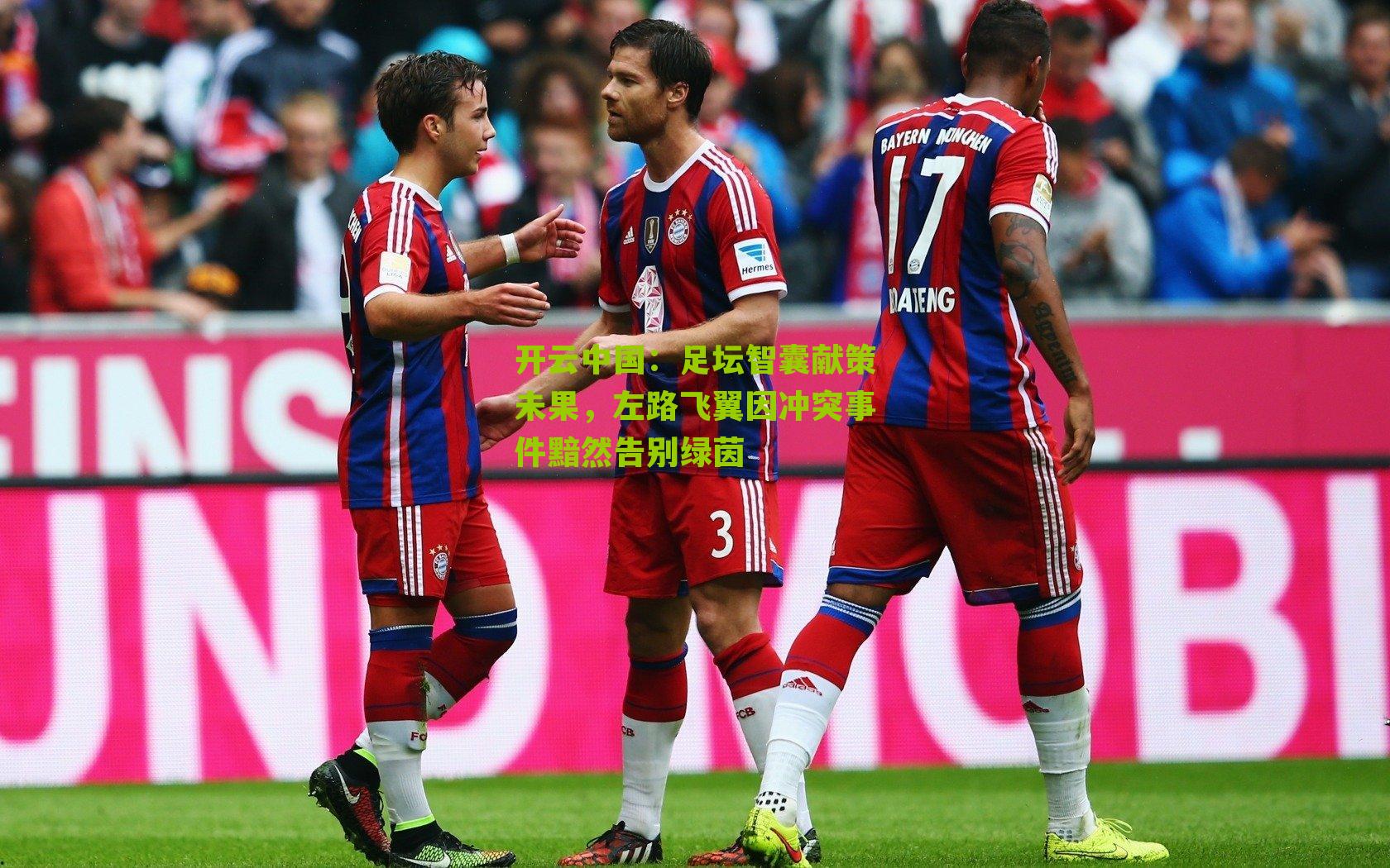 足坛智囊献策未果，左路飞翼因冲突事件黯然告别绿茵