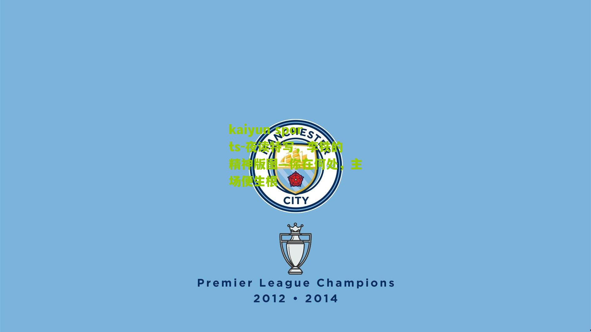 夜读特写，李铁的精神版图—你在何处，主场便生根