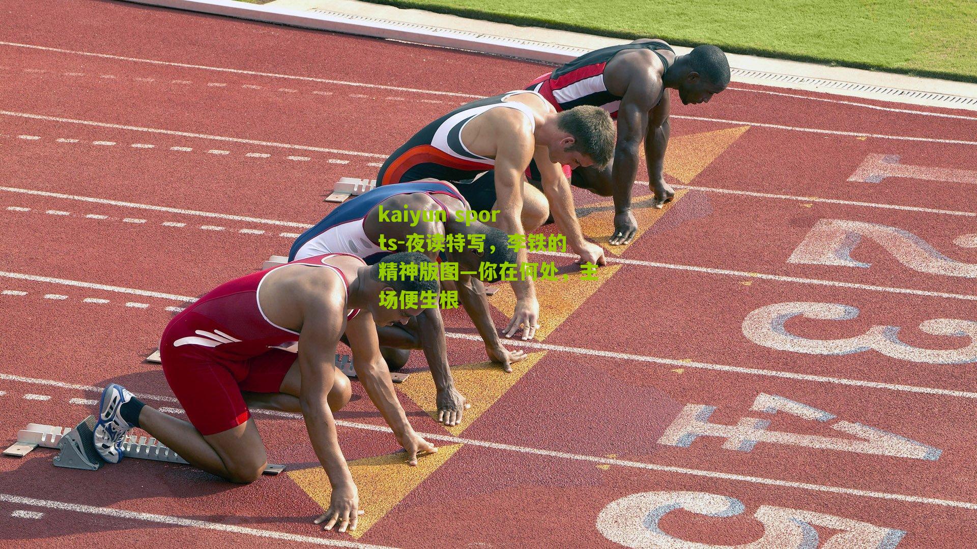 夜读特写，李铁的精神版图—你在何处，主场便生根