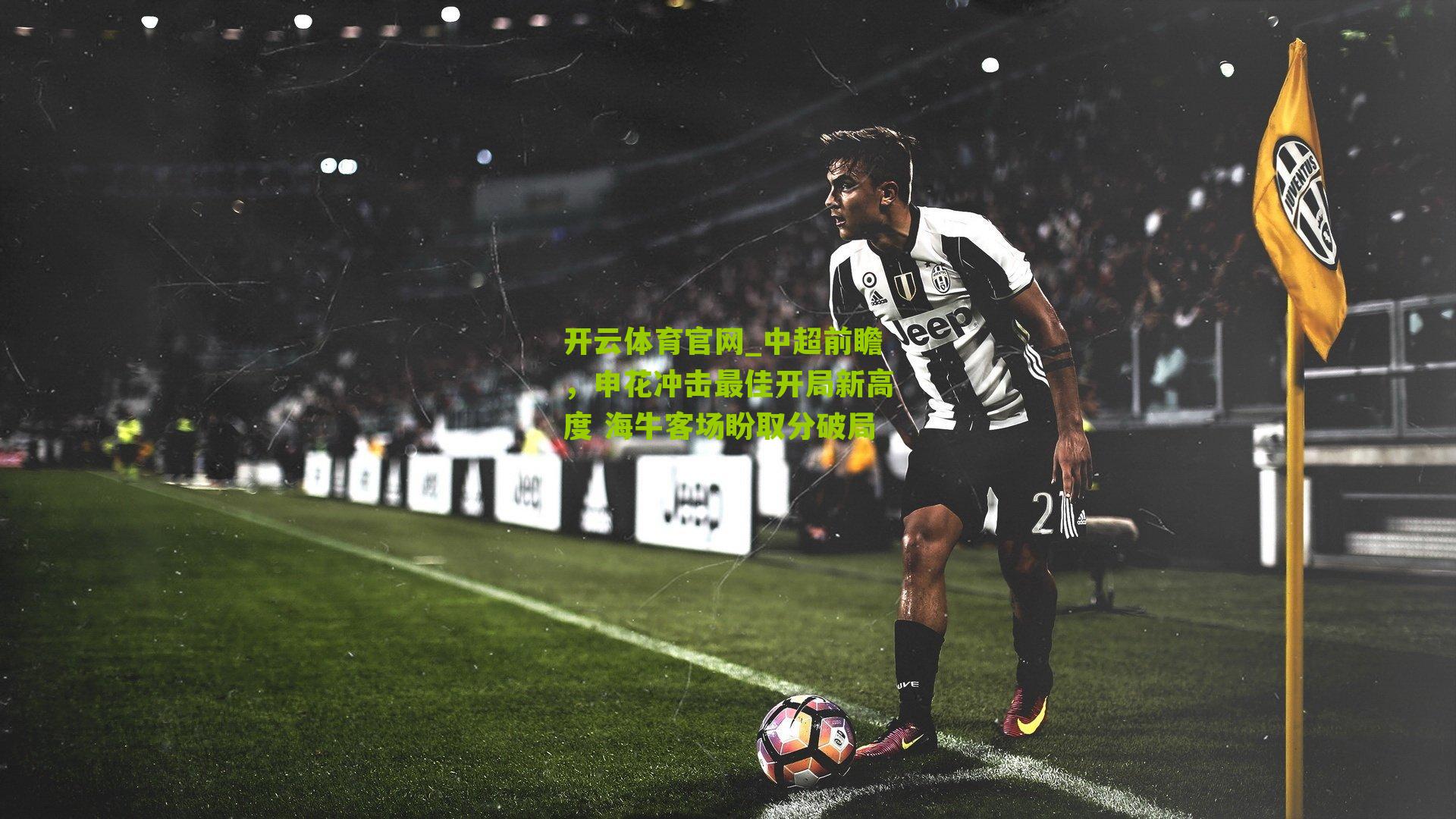 中超前瞻，申花冲击最佳开局新高度 海牛客场盼取分破局