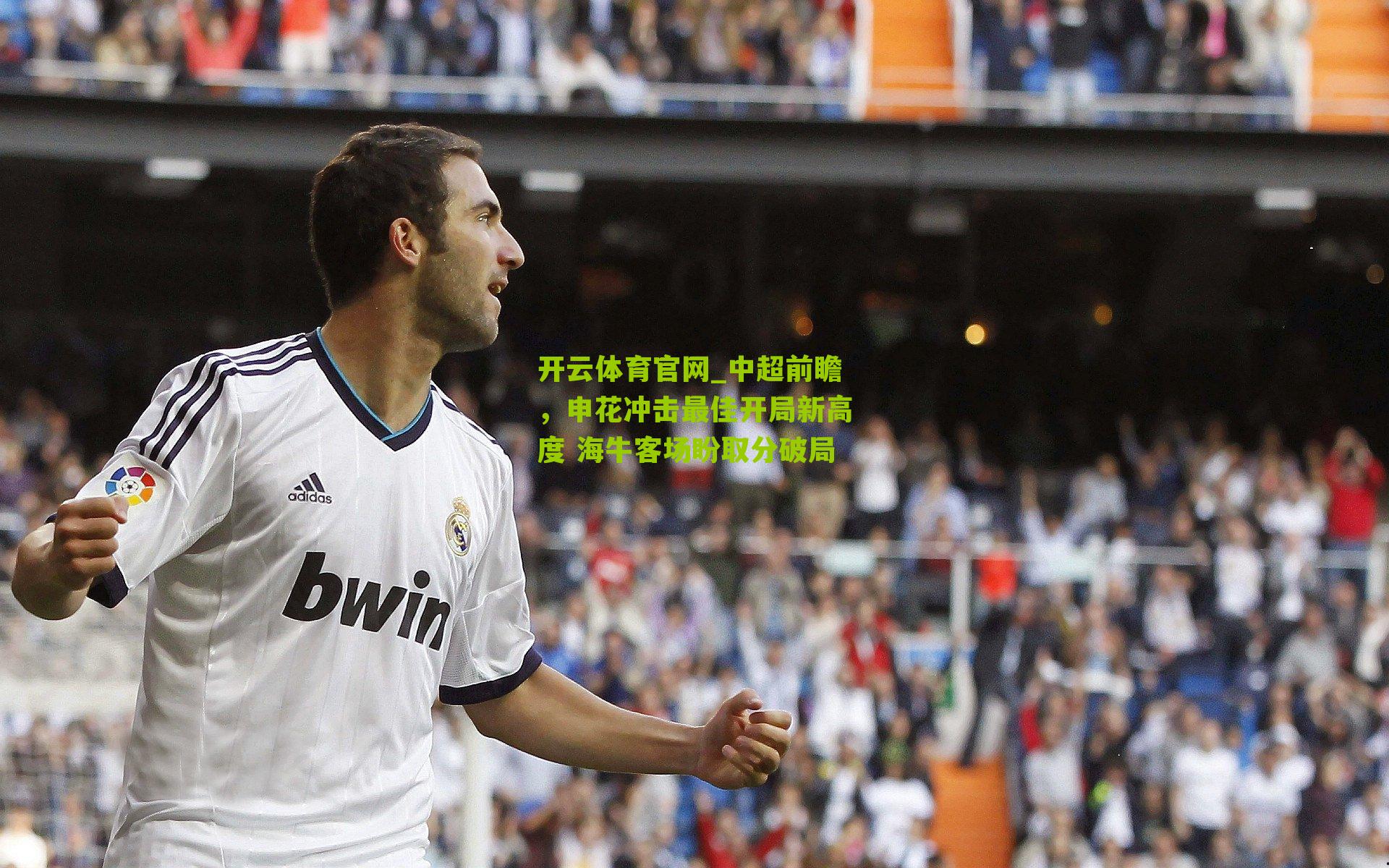 中超前瞻，申花冲击最佳开局新高度 海牛客场盼取分破局