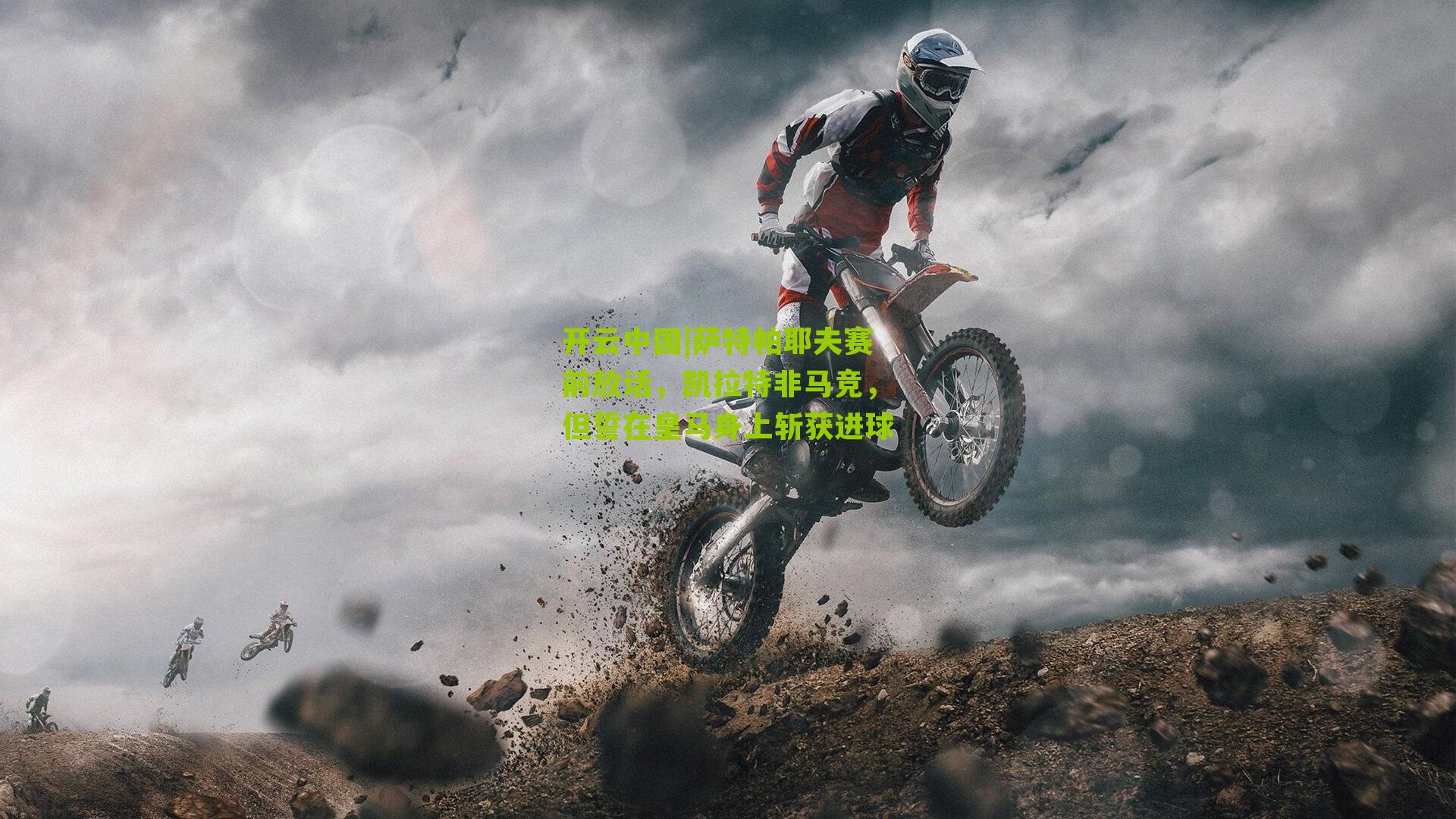 开云中国|萨特帕耶夫赛前放话，凯拉特非马竞，但誓在皇马身上斩获进球