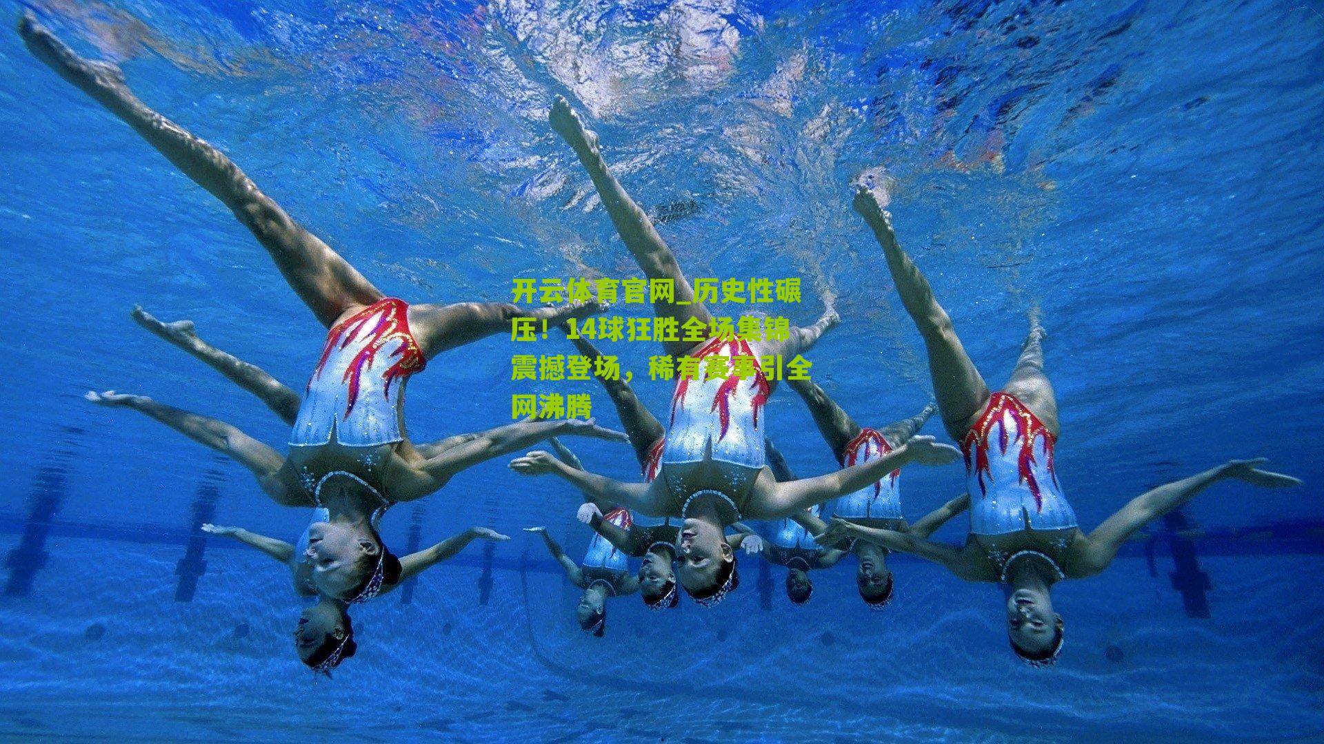 历史性碾压！14球狂胜全场集锦震撼登场，稀有赛事引全网沸腾