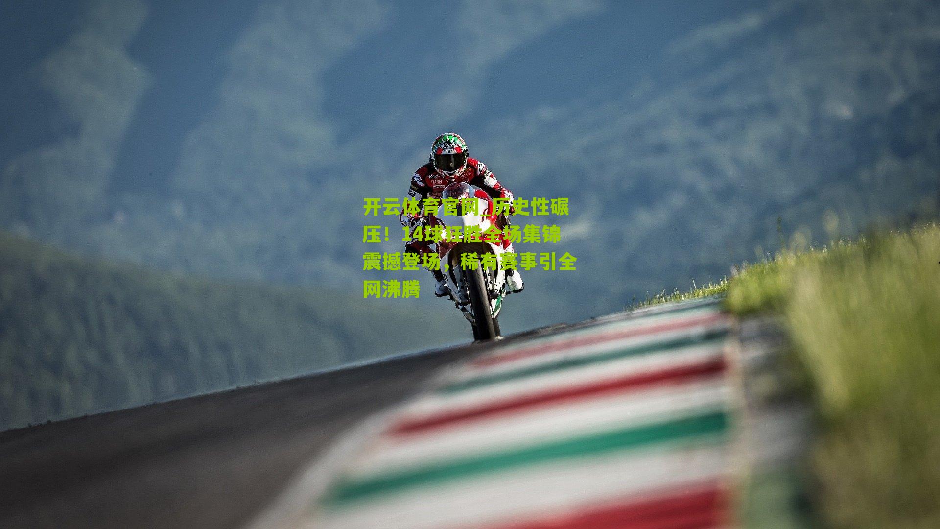 历史性碾压！14球狂胜全场集锦震撼登场，稀有赛事引全网沸腾