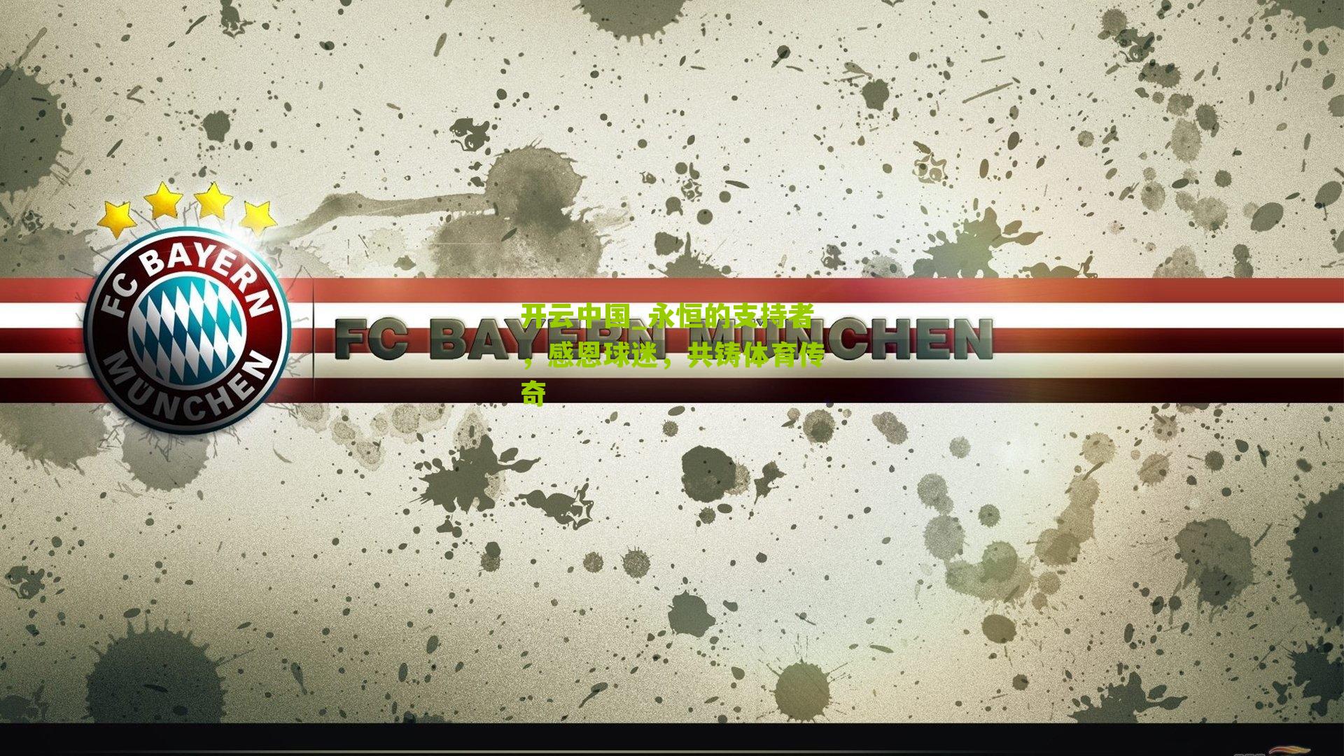 永恒的支持者，感恩球迷，共铸体育传奇