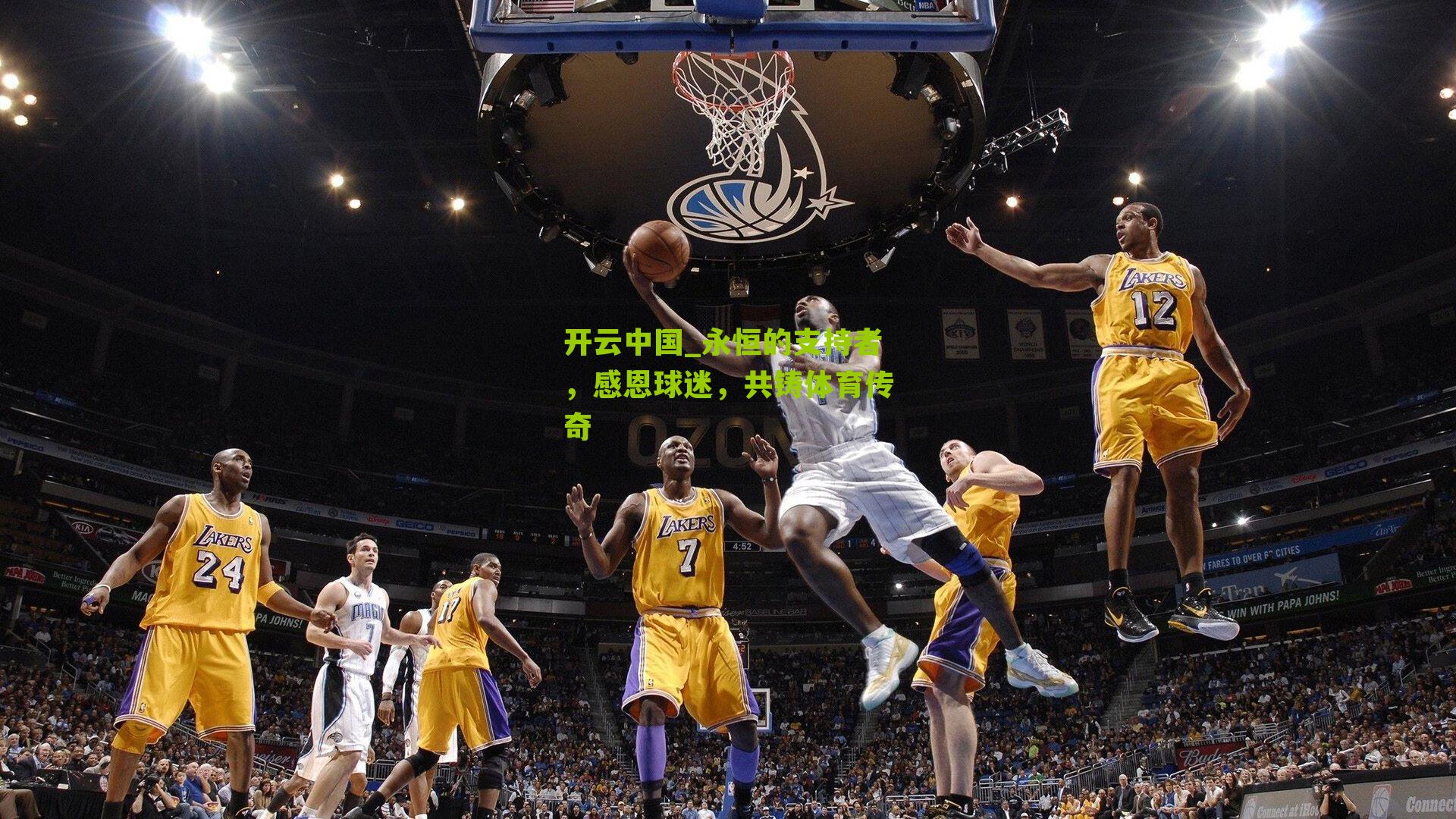 永恒的支持者，感恩球迷，共铸体育传奇