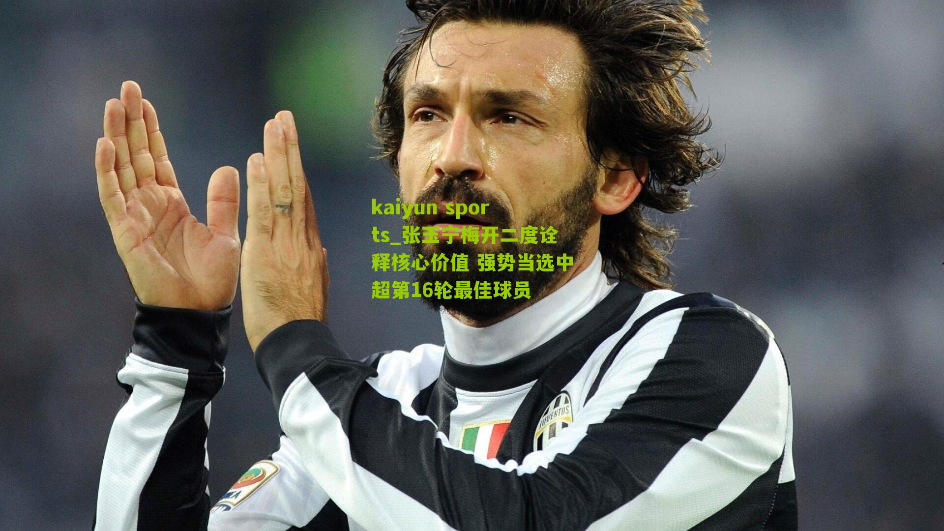 kaiyun sports_张玉宁梅开二度诠释核心价值 强势当选中超第16轮最佳球员