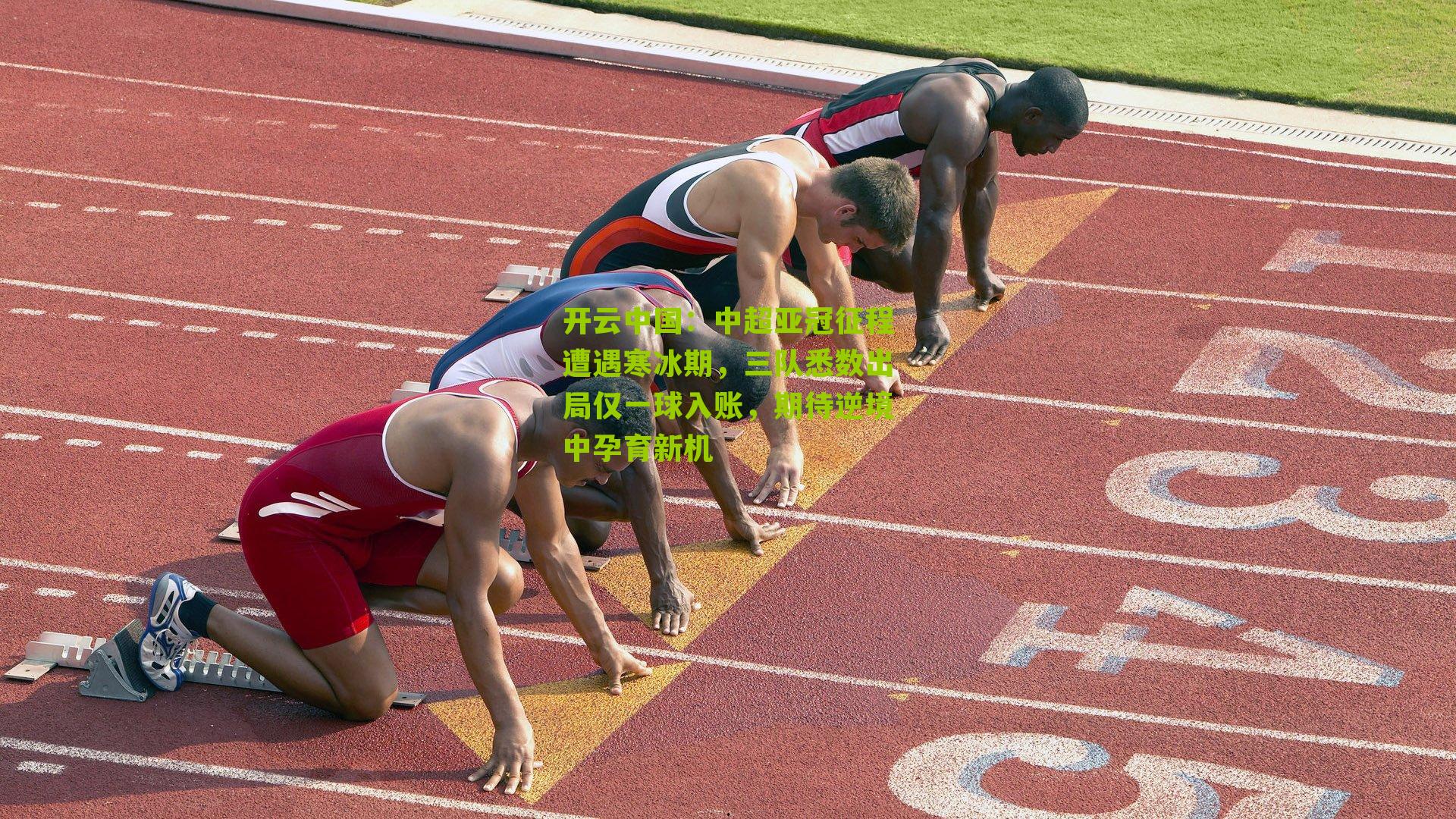 中超亚冠征程遭遇寒冰期，三队悉数出局仅一球入账，期待逆境中孕育新机