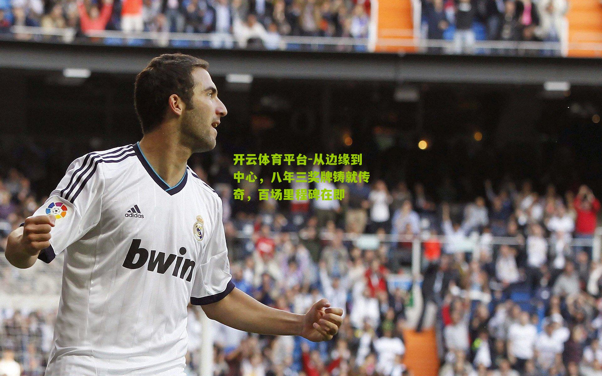 开云体育平台-从边缘到中心，八年三奖牌铸就传奇，百场里程碑在即