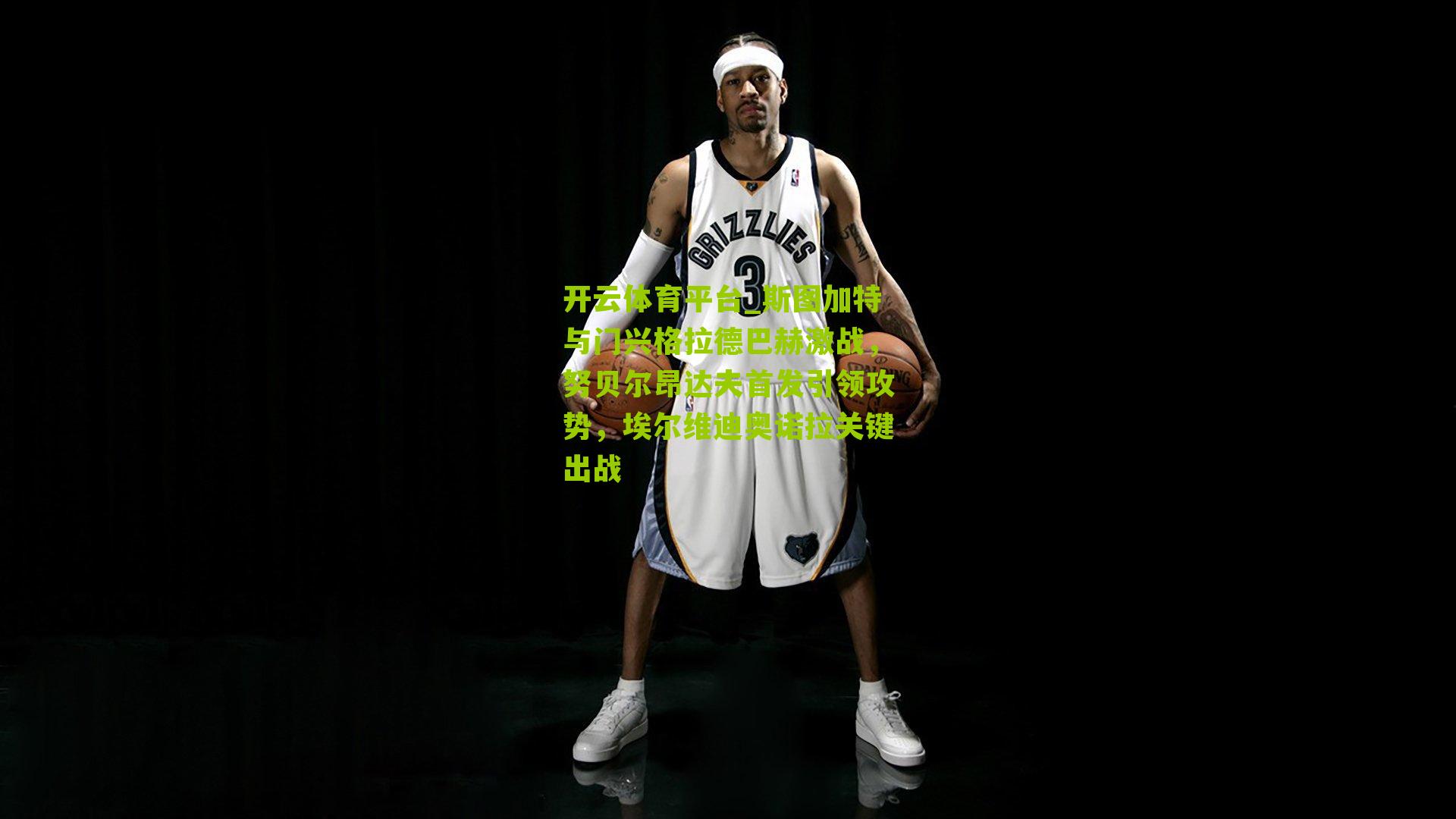 斯图加特与门兴格拉德巴赫激战，努贝尔昂达夫首发引领攻势，埃尔维迪奥诺拉关键出战