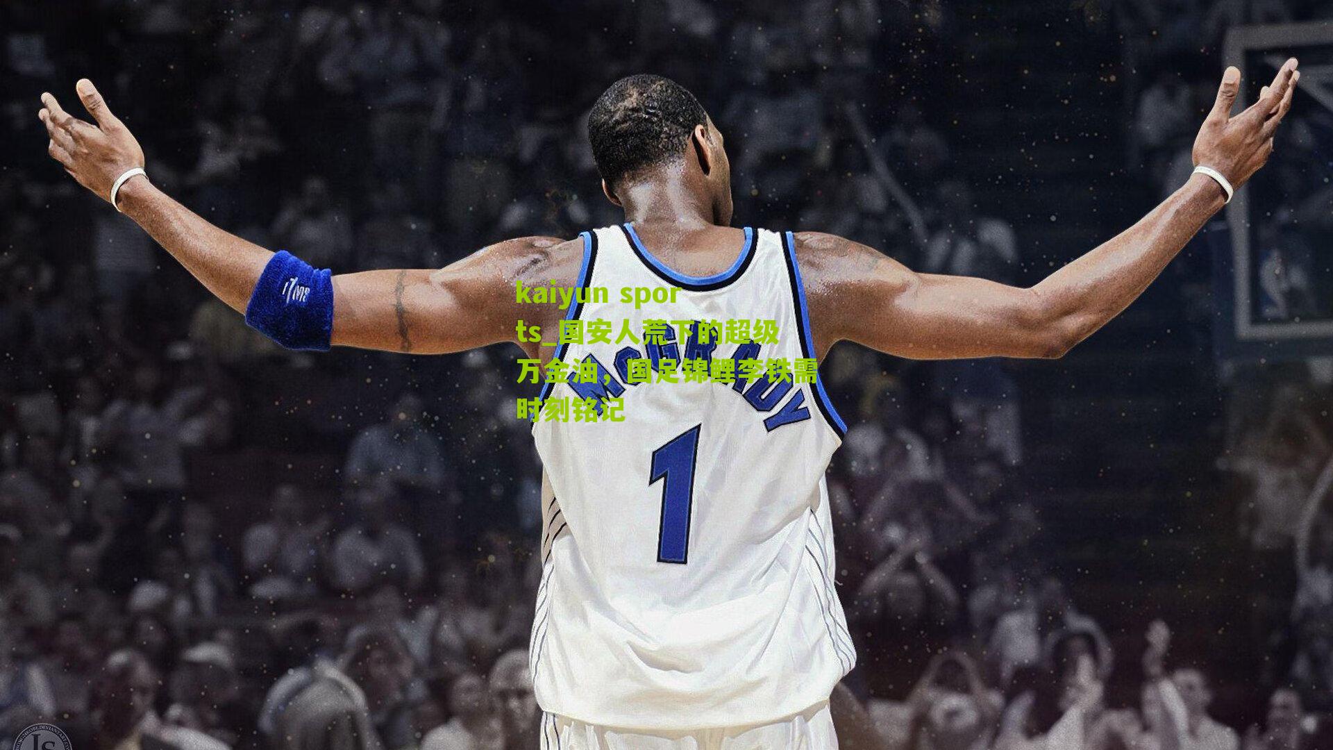 kaiyun sports_国安人荒下的超级万金油，国足锦鲤李铁需时刻铭记