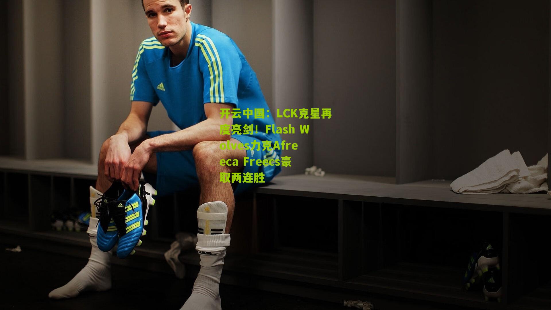 LCK克星再度亮剑！Flash Wolves力克Afreeca Freecs豪取两连胜
