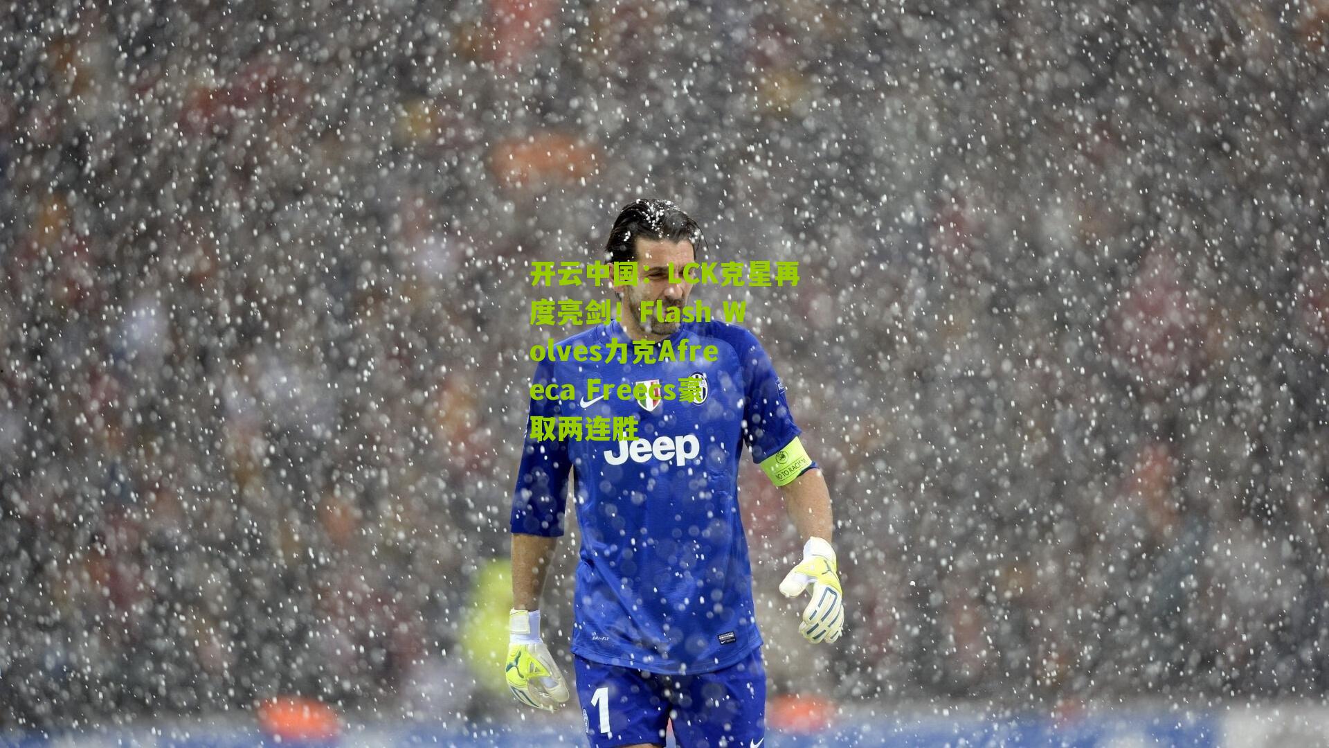 LCK克星再度亮剑！Flash Wolves力克Afreeca Freecs豪取两连胜