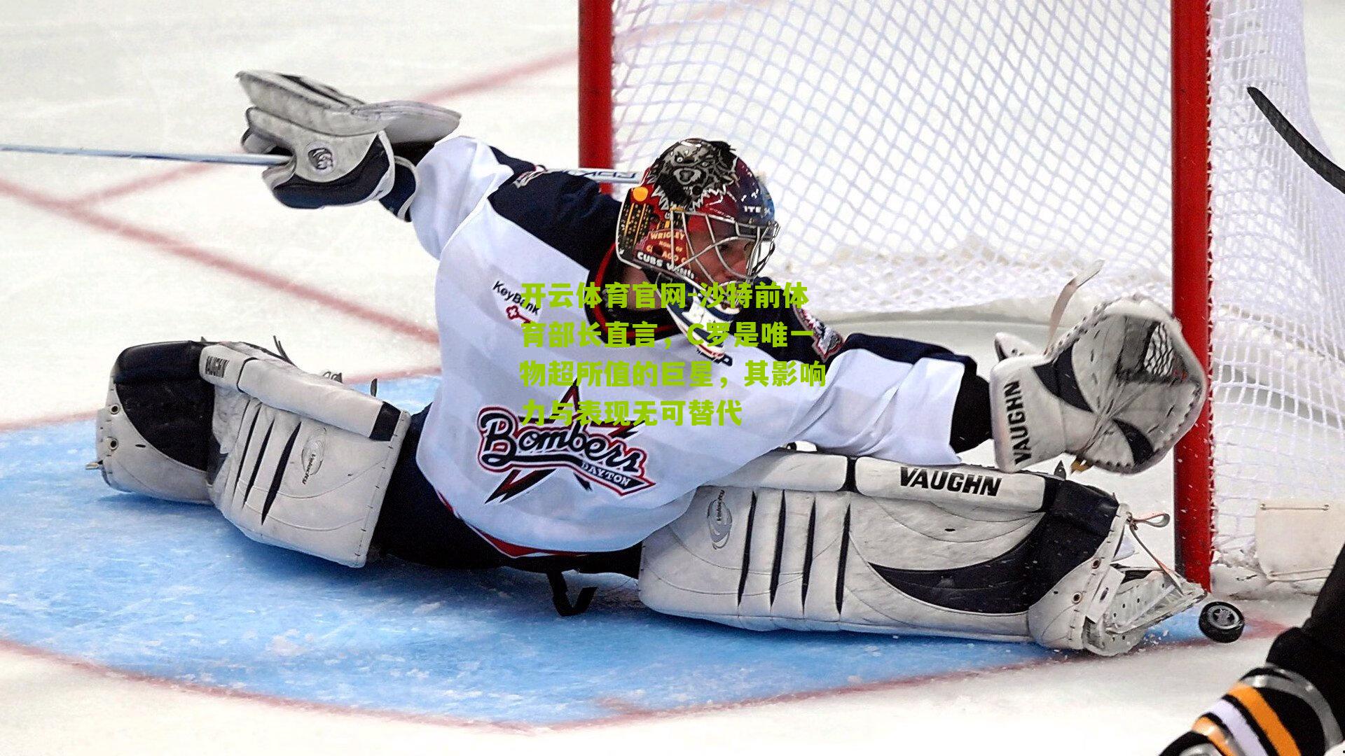 沙特前体育部长直言，C罗是唯一物超所值的巨星，其影响力与表现无可替代