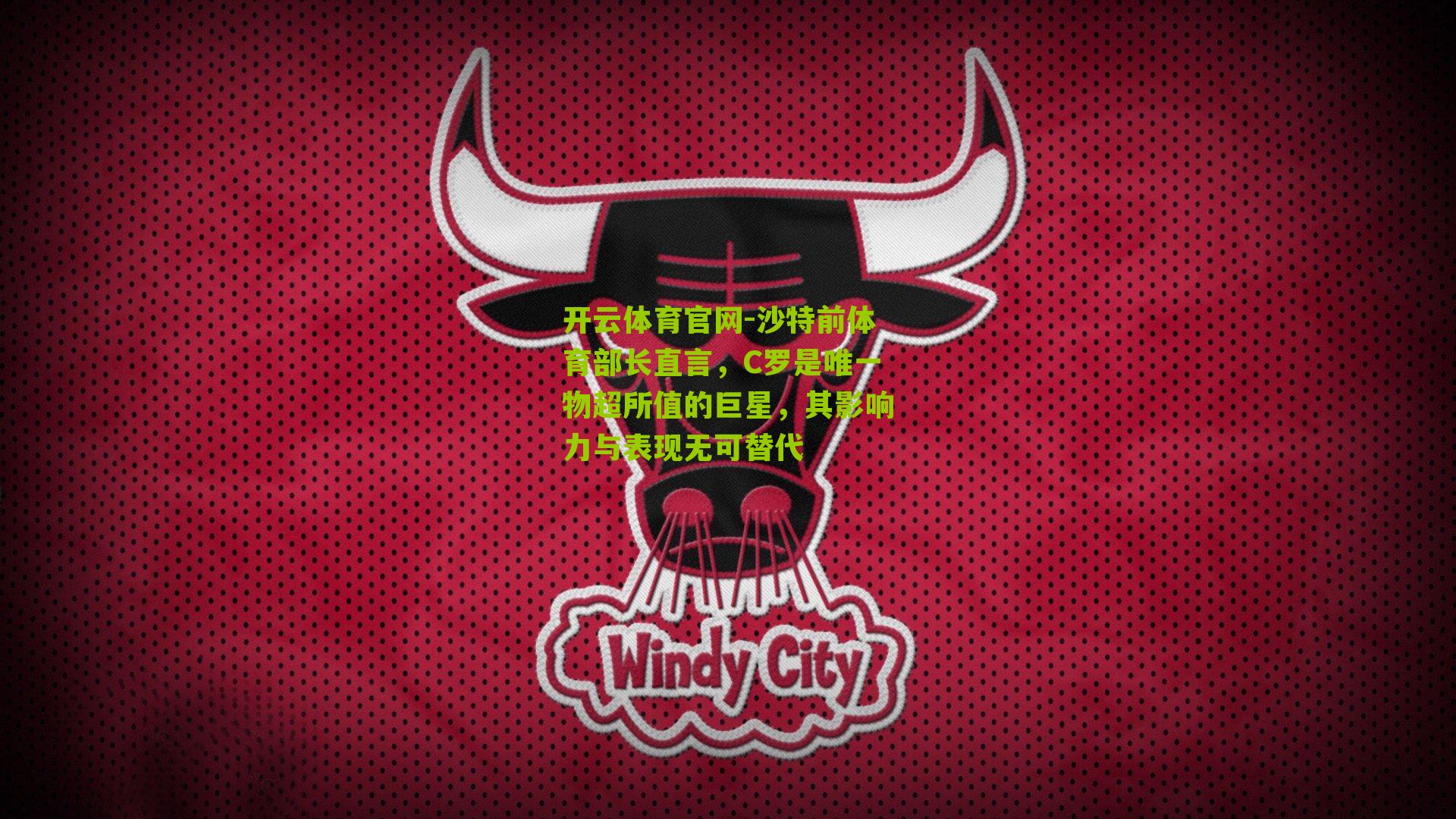 沙特前体育部长直言，C罗是唯一物超所值的巨星，其影响力与表现无可替代