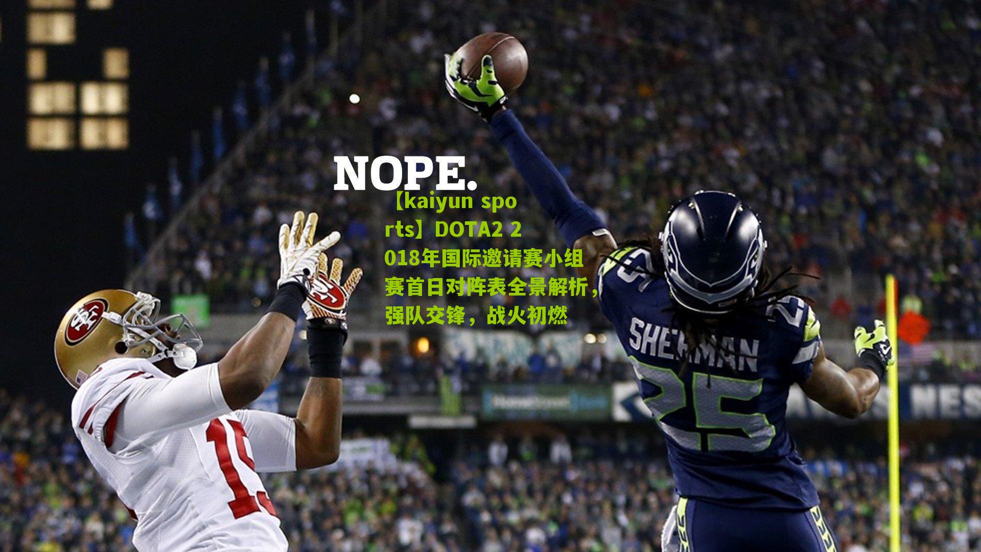 DOTA2 2018年国际邀请赛小组赛首日对阵表全景解析，强队交锋，战火初燃