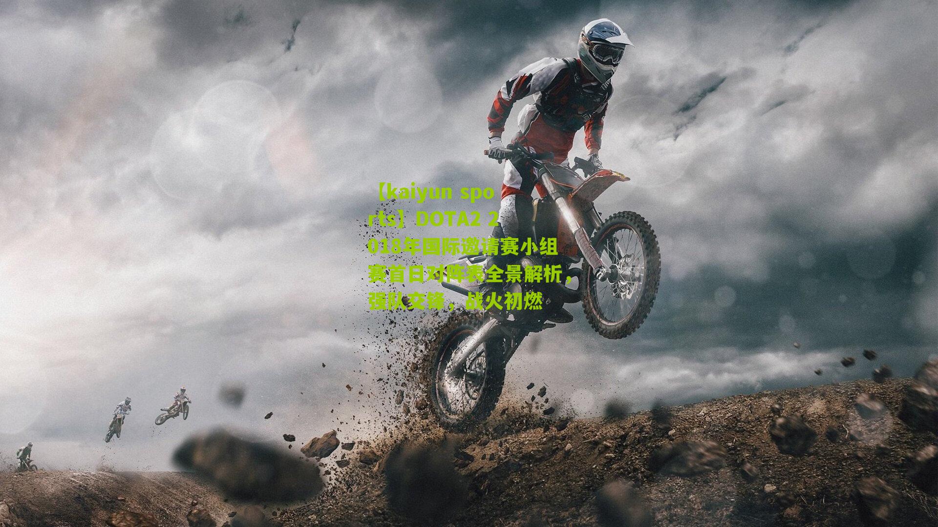 DOTA2 2018年国际邀请赛小组赛首日对阵表全景解析，强队交锋，战火初燃