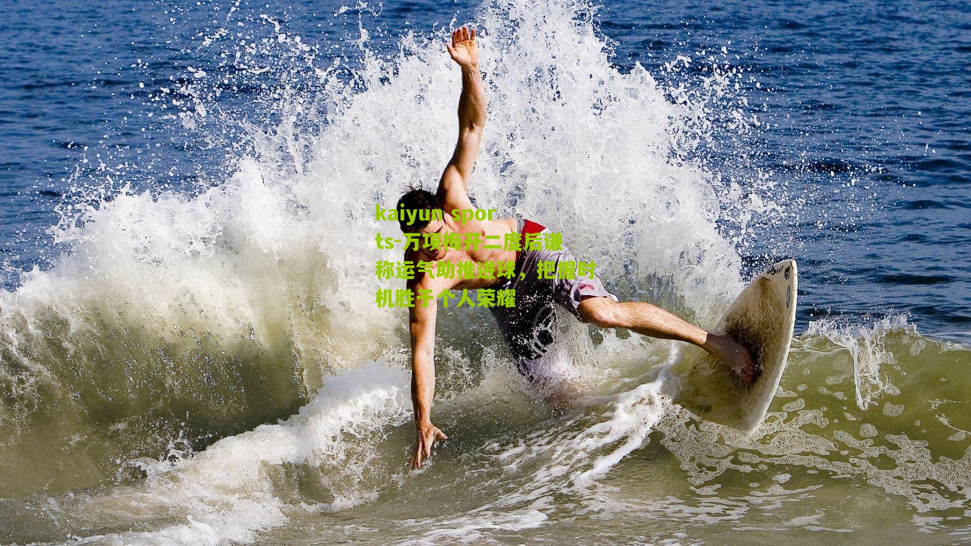 万项梅开二度后谦称运气助推进球，把握时机胜于个人荣耀