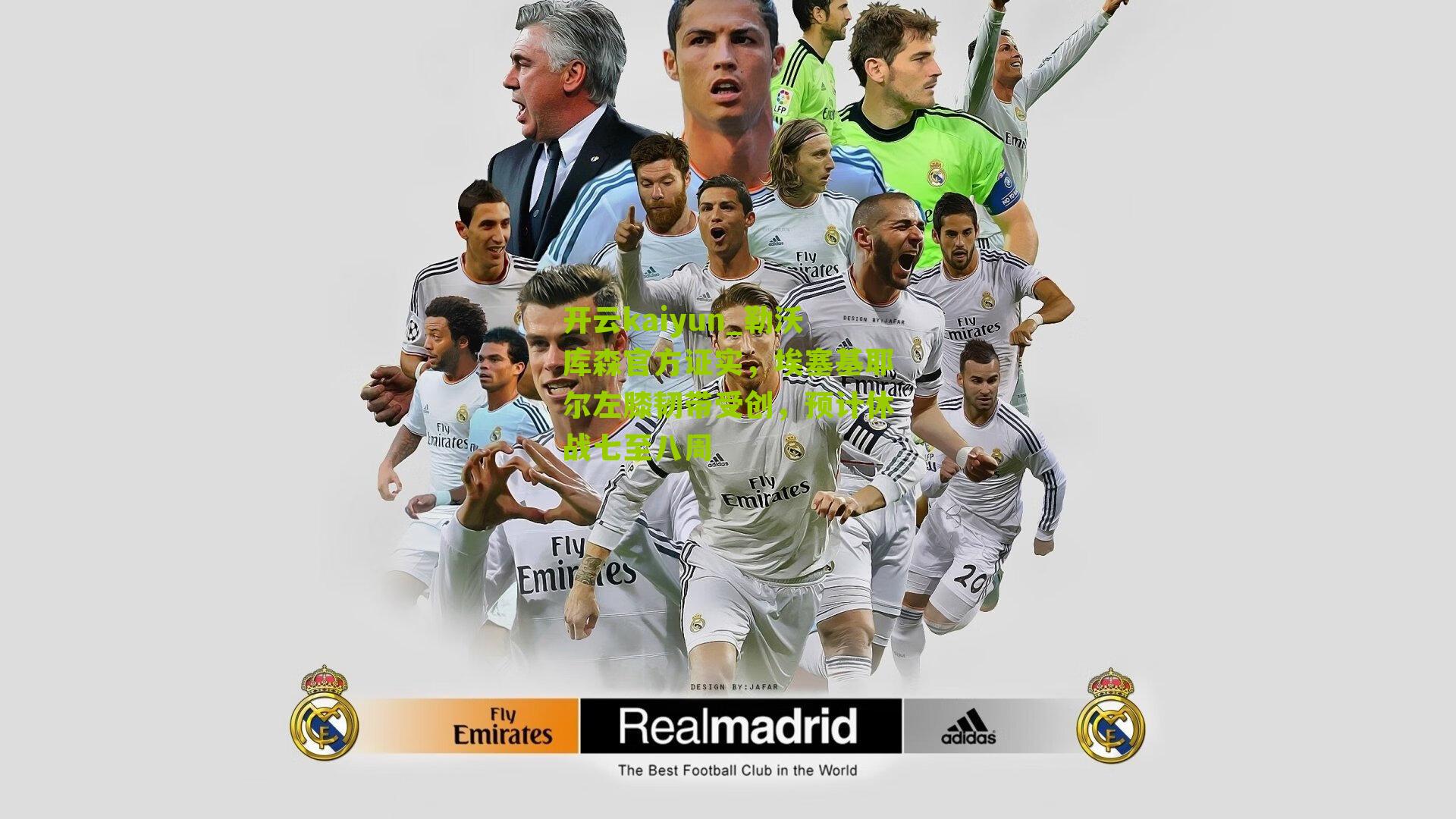 开云kaiyun_勒沃库森官方证实，埃塞基耶尔左膝韧带受创，预计休战七至八周