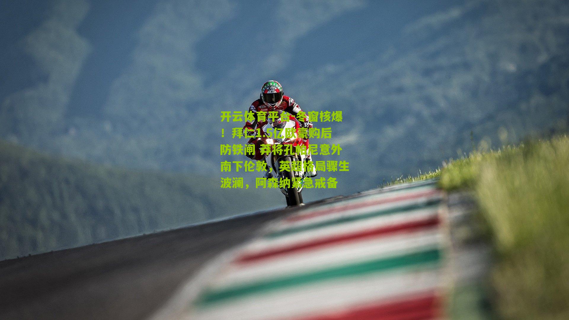 开云体育平台-冬窗核爆！拜仁1.5亿欧豪购后防铁闸 莽将孔帕尼意外南下伦敦，英超格局骤生波澜，阿森纳紧急戒备