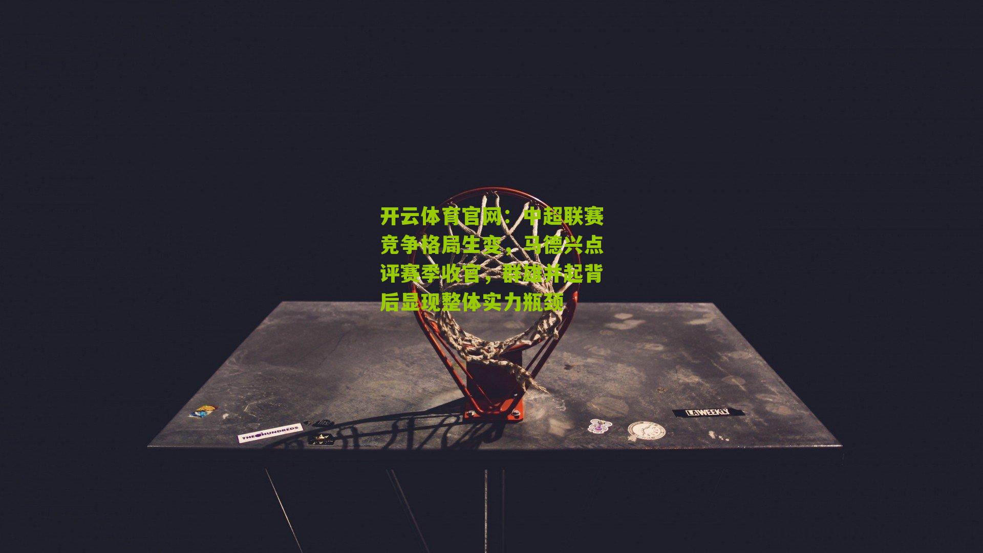 中超联赛竞争格局生变，马德兴点评赛季收官，群雄并起背后显现整体实力瓶颈