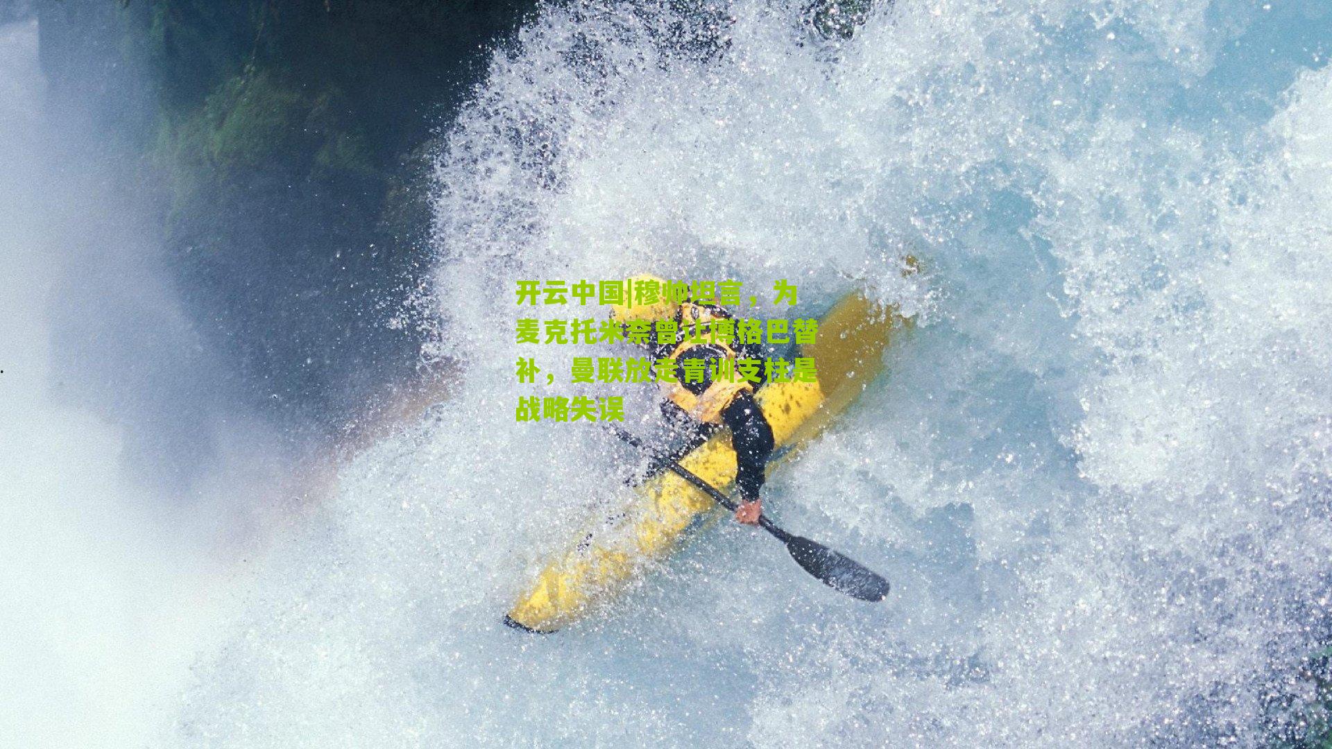 开云中国|穆帅坦言，为麦克托米奈曾让博格巴替补，曼联放走青训支柱是战略失误