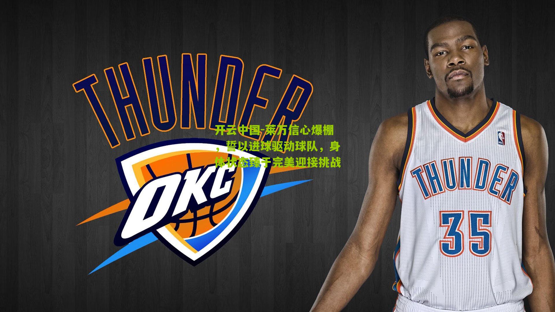 开云中国-莱万信心爆棚，誓以进球驱动球队，身体状态臻于完美迎接挑战