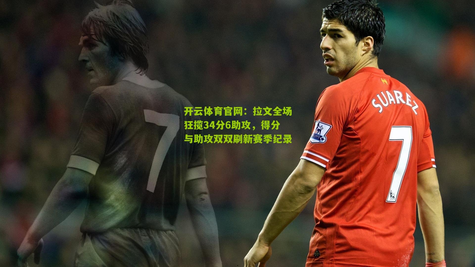 拉文全场狂揽34分6助攻，得分与助攻双双刷新赛季纪录