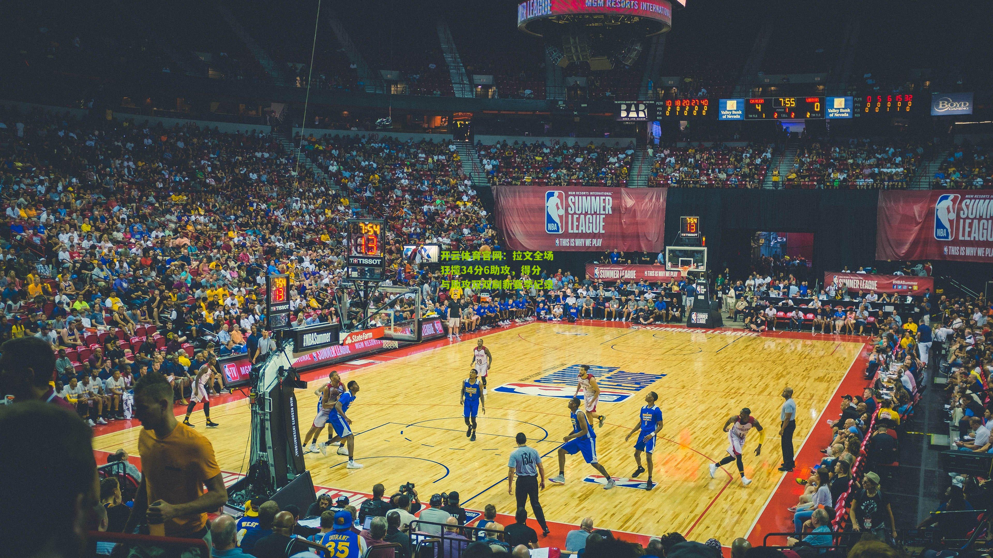 拉文全场狂揽34分6助攻，得分与助攻双双刷新赛季纪录