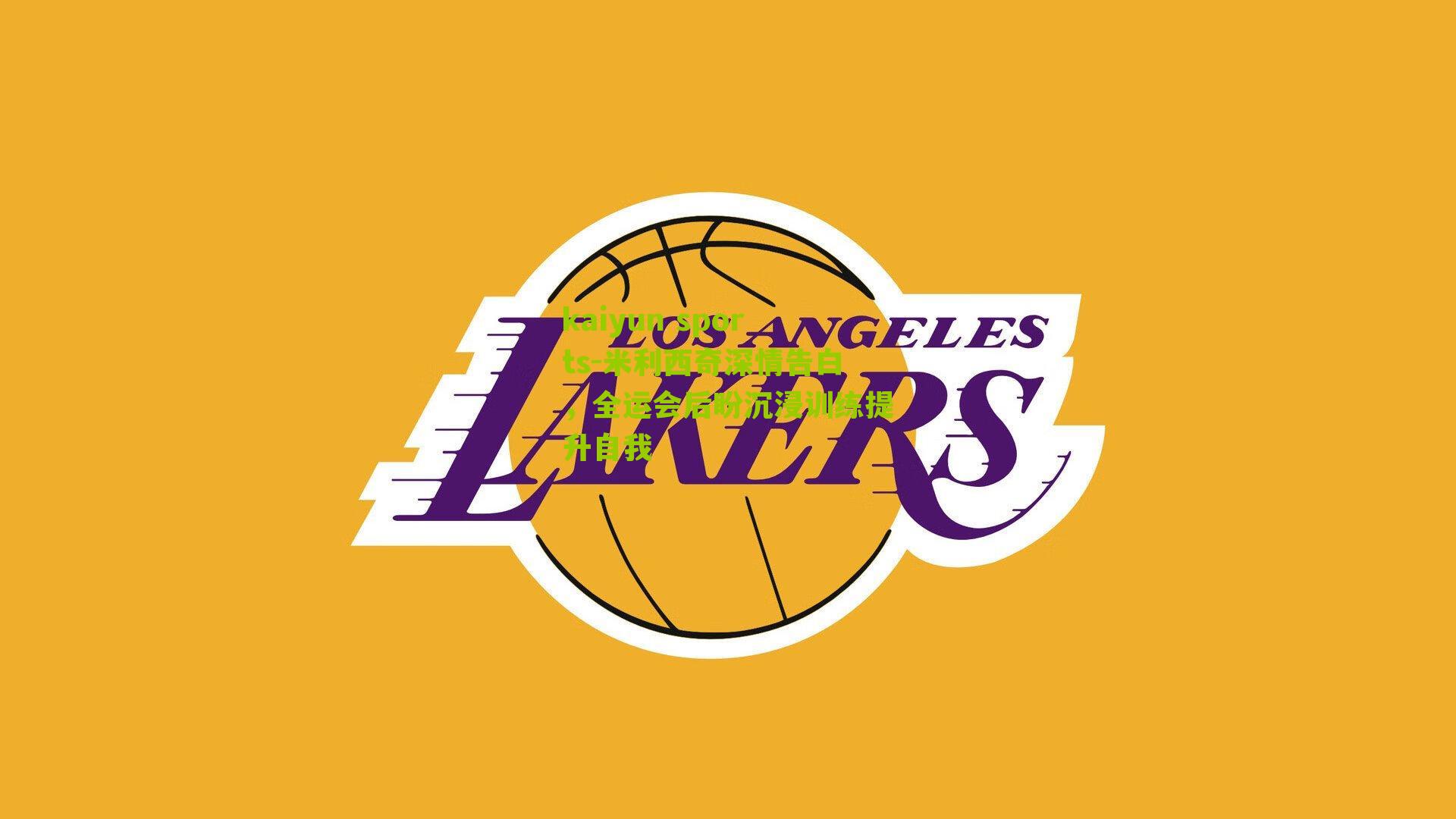 米利西奇深情告白，全运会后盼沉浸训练提升自我