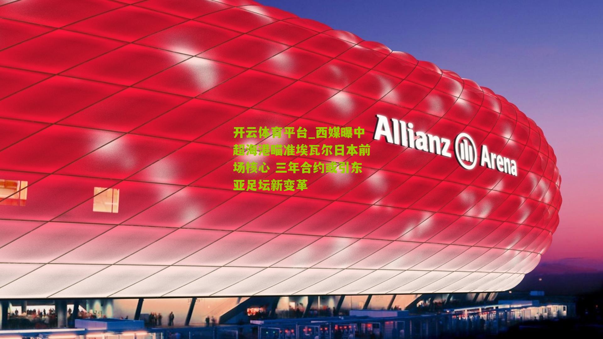 西媒曝中超海港瞄准埃瓦尔日本前场核心 三年合约或引东亚足坛新变革