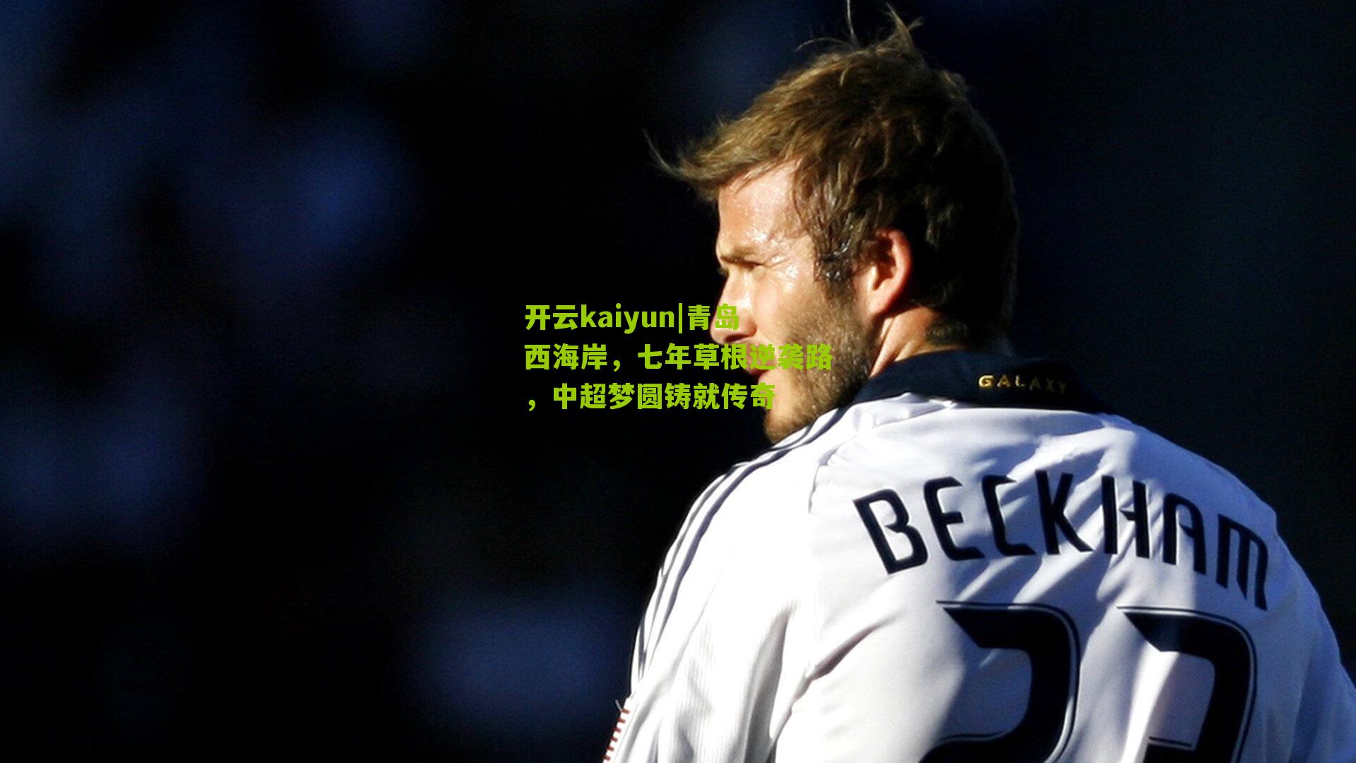 青岛西海岸，七年草根逆袭路，中超梦圆铸就传奇