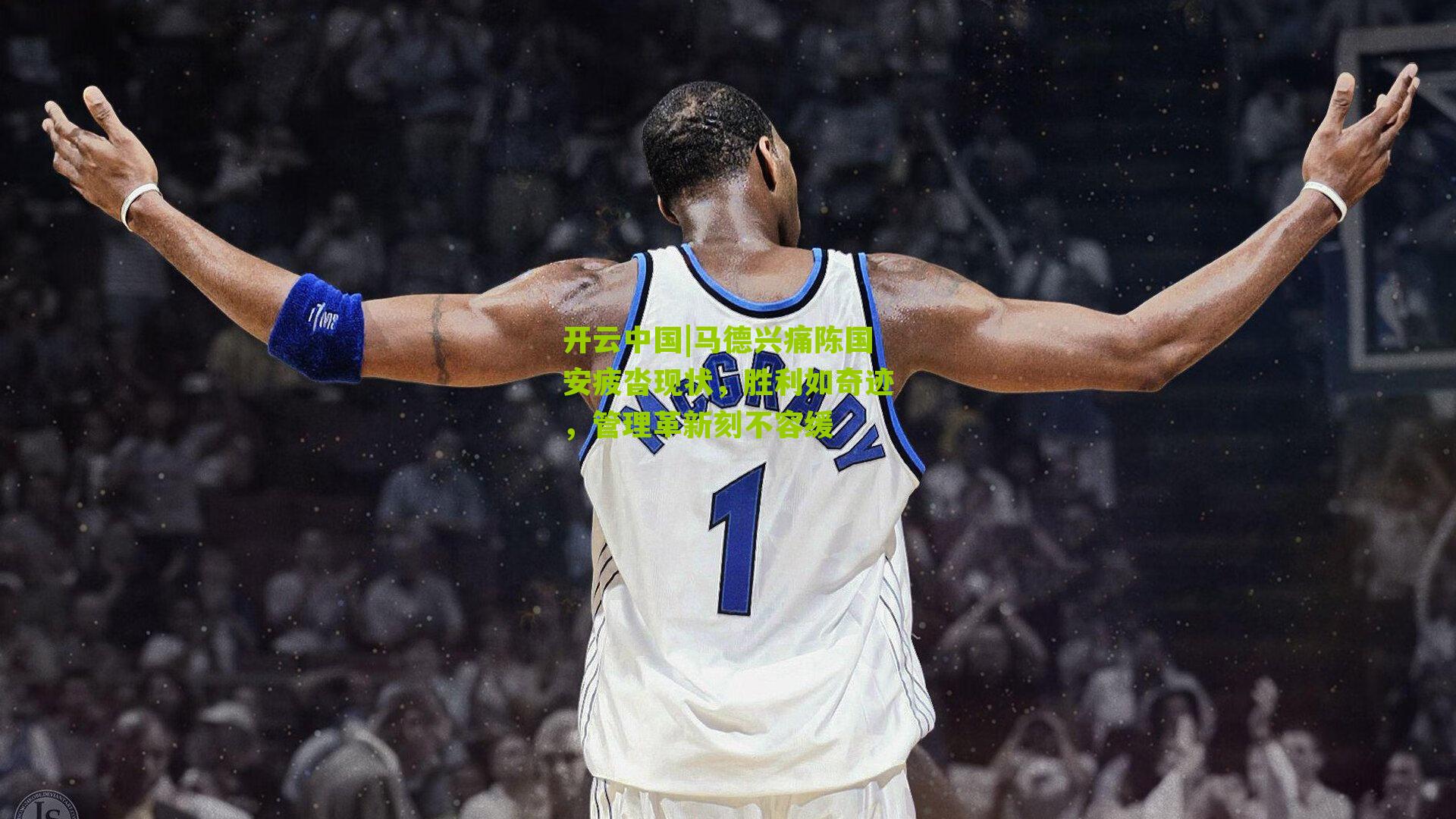 马德兴痛陈国安疲沓现状，胜利如奇迹，管理革新刻不容缓