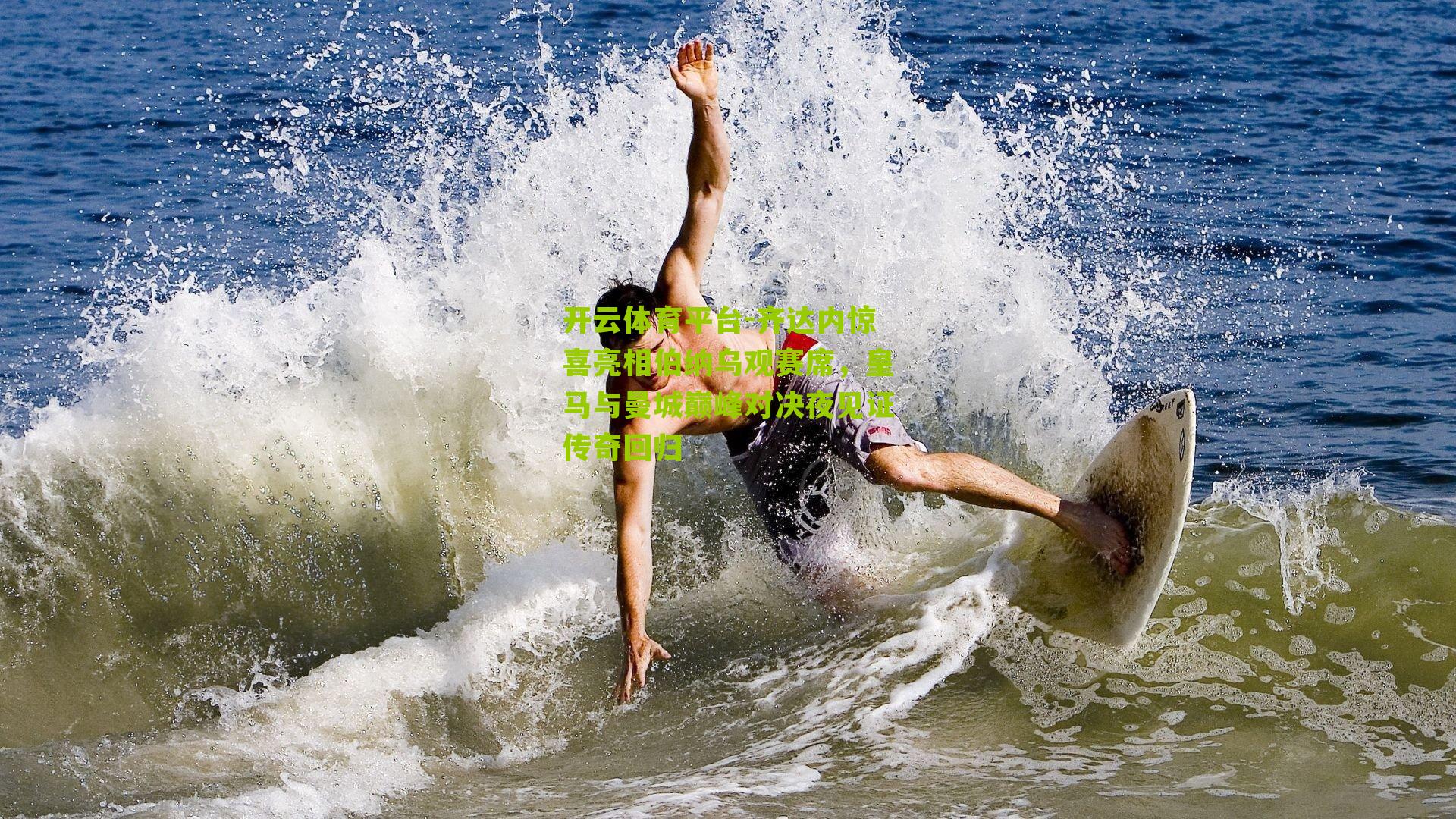 齐达内惊喜亮相伯纳乌观赛席，皇马与曼城巅峰对决夜见证传奇回归