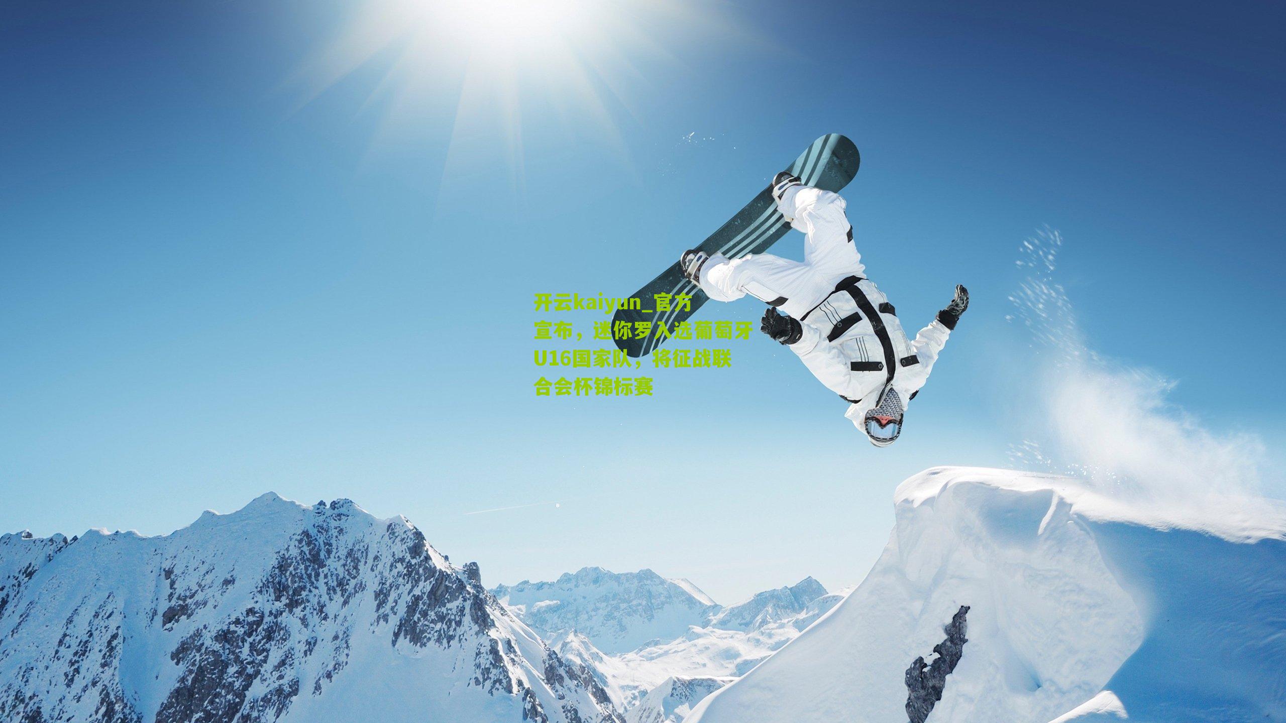 开云kaiyun_官方宣布，迷你罗入选葡萄牙U16国家队，将征战联合会杯锦标赛