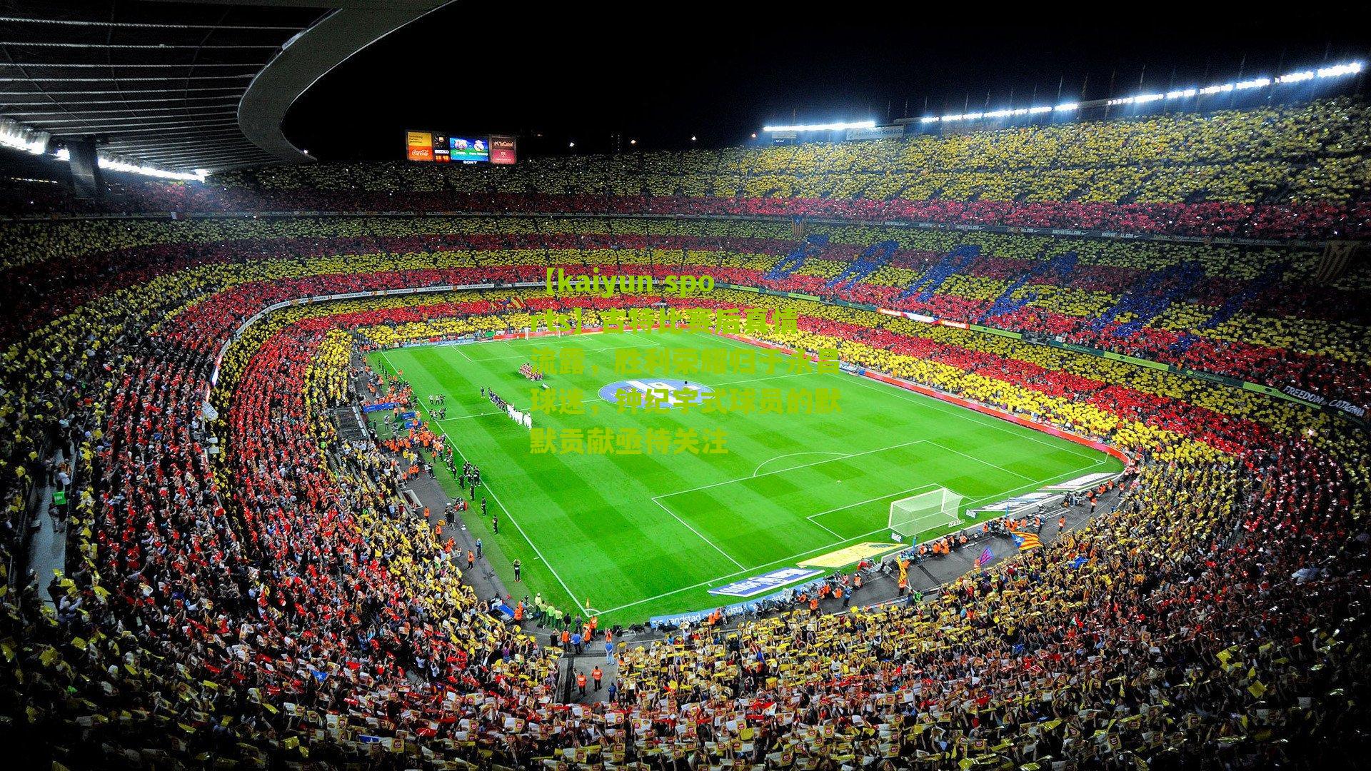 【kaiyun sports】古特比赛后真情流露，胜利荣耀归于永昌球迷，钟纪宇式球员的默默贡献亟待关注