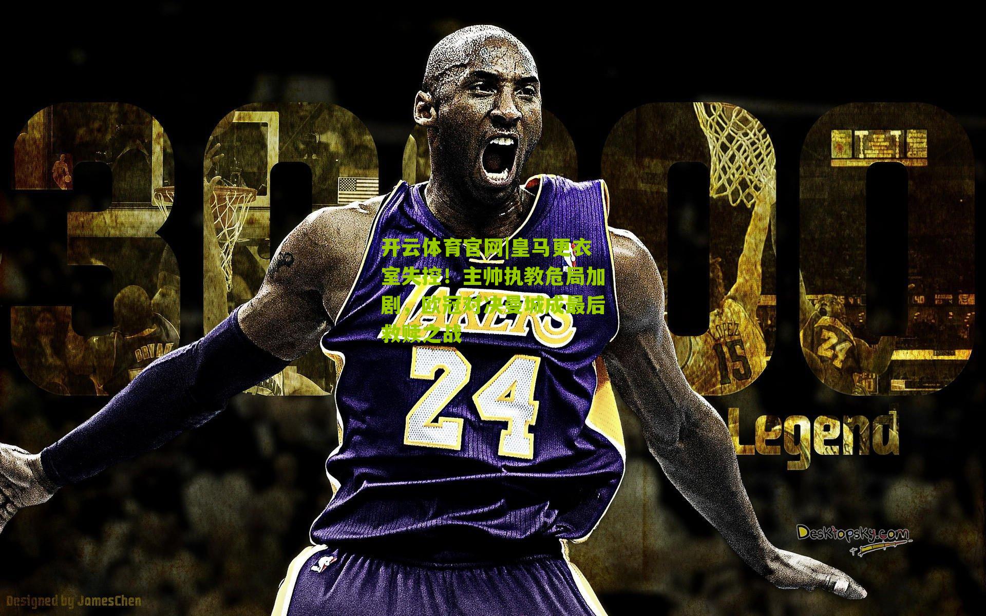 皇马更衣室失控！主帅执教危局加剧，欧冠对决曼城成最后救赎之战