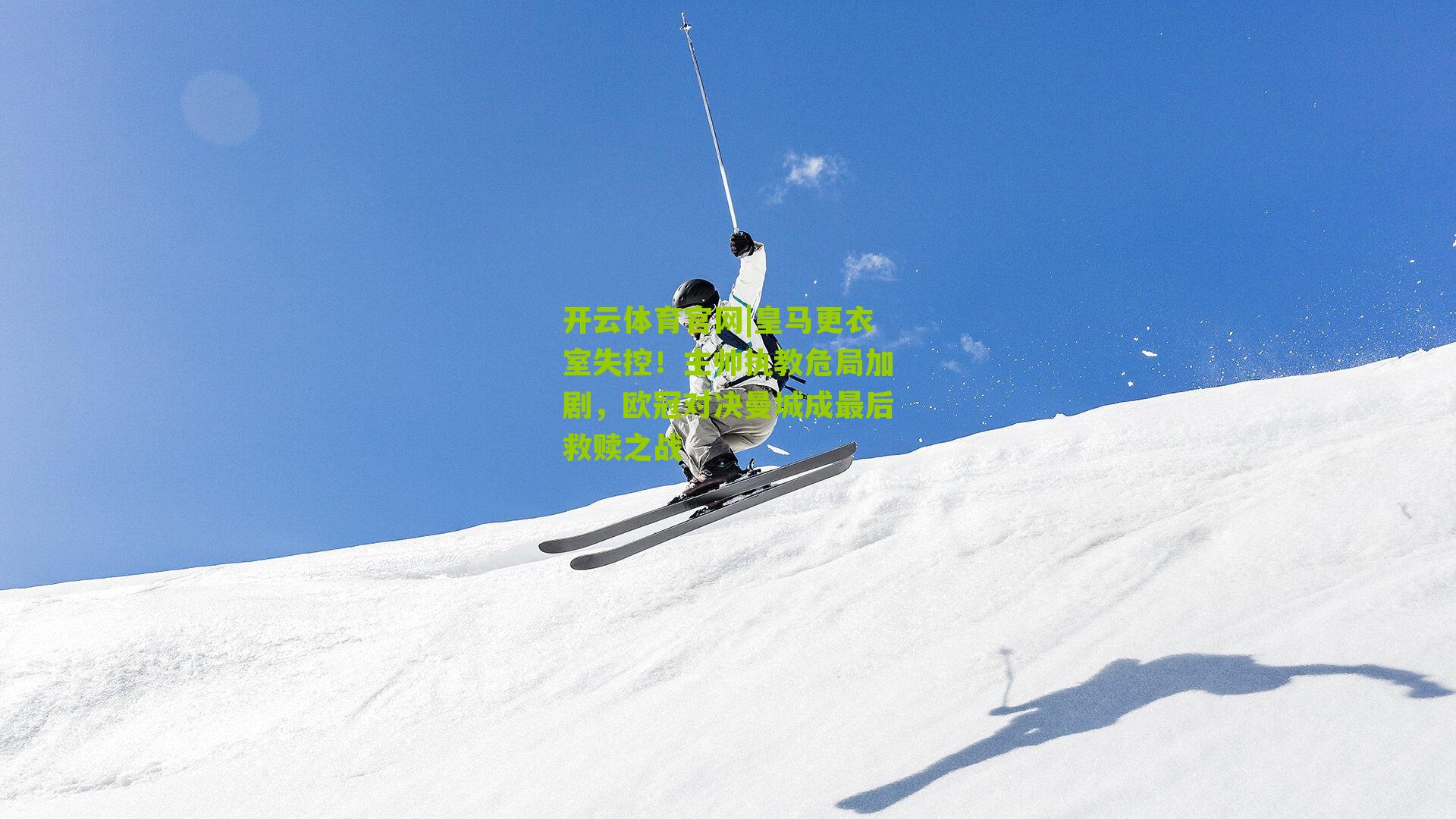 皇马更衣室失控！主帅执教危局加剧，欧冠对决曼城成最后救赎之战