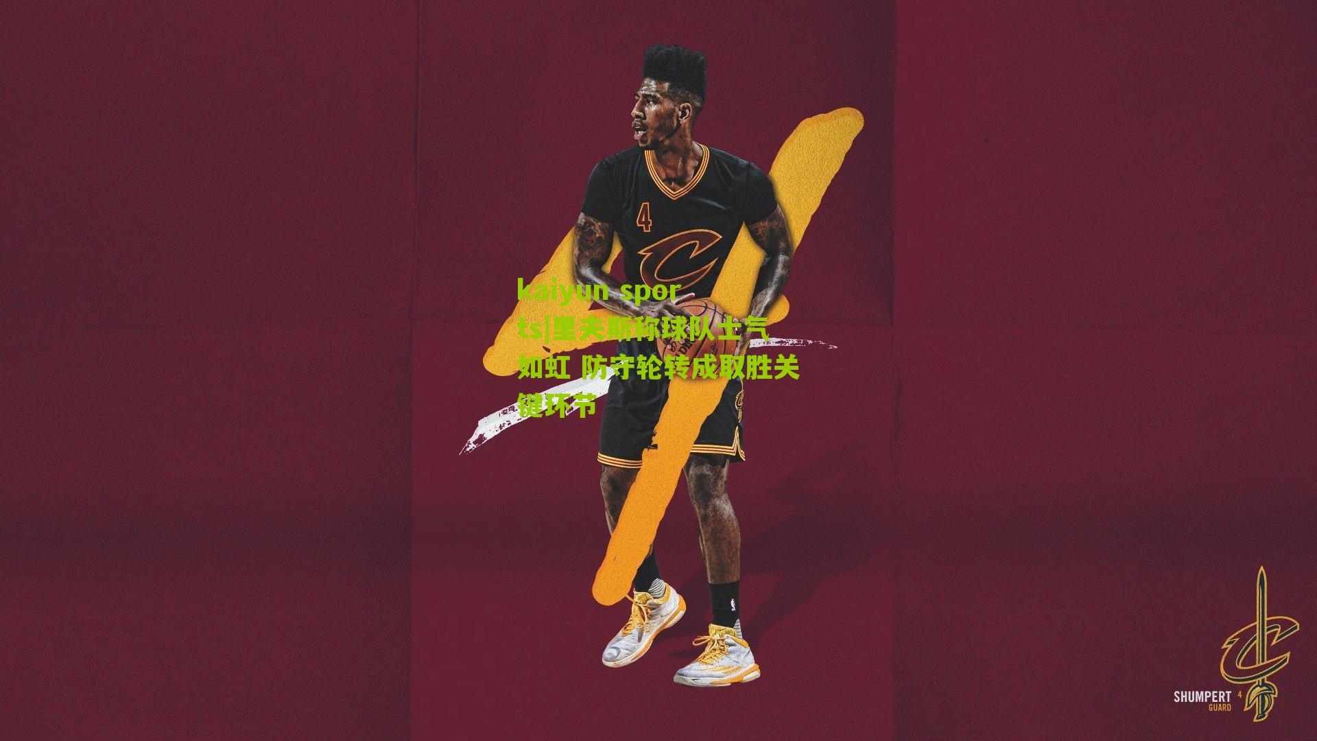 kaiyun sports|里夫斯称球队士气如虹 防守轮转成取胜关键环节