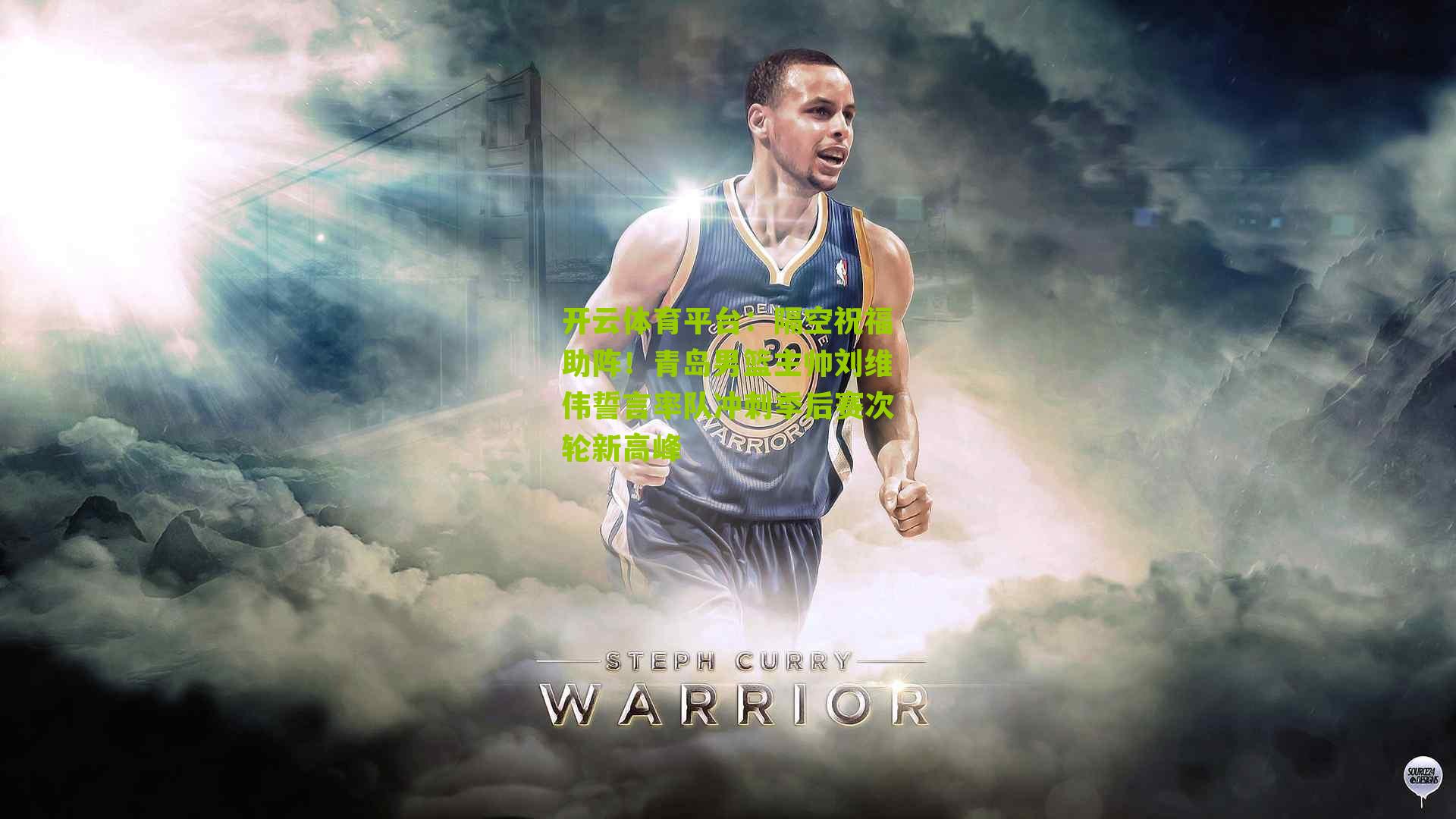 隔空祝福助阵！青岛男篮主帅刘维伟誓言率队冲刺季后赛次轮新高峰