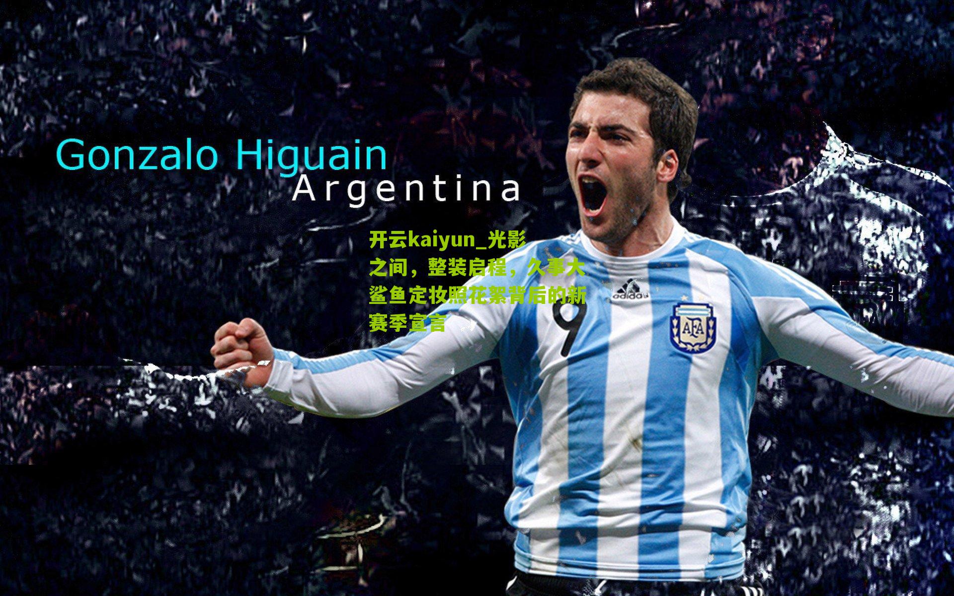 开云kaiyun_光影之间，整装启程，久事大鲨鱼定妆照花絮背后的新赛季宣言