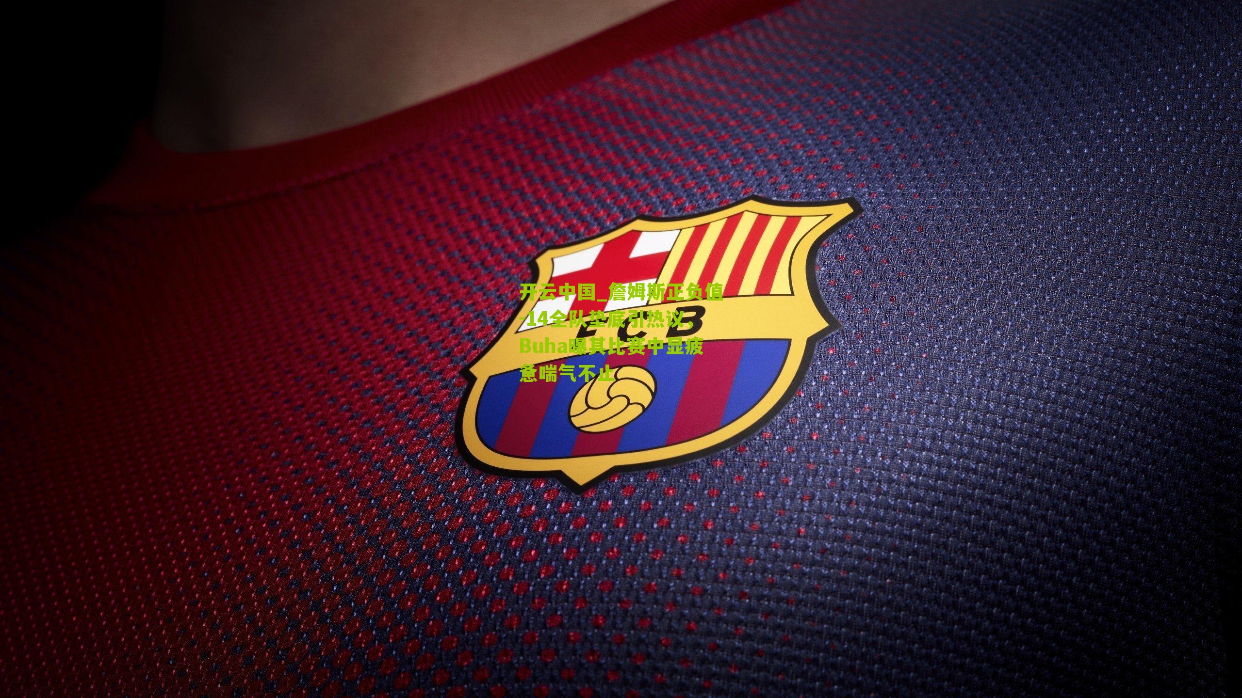 詹姆斯正负值-14全队垫底引热议，Buha曝其比赛中显疲惫喘气不止