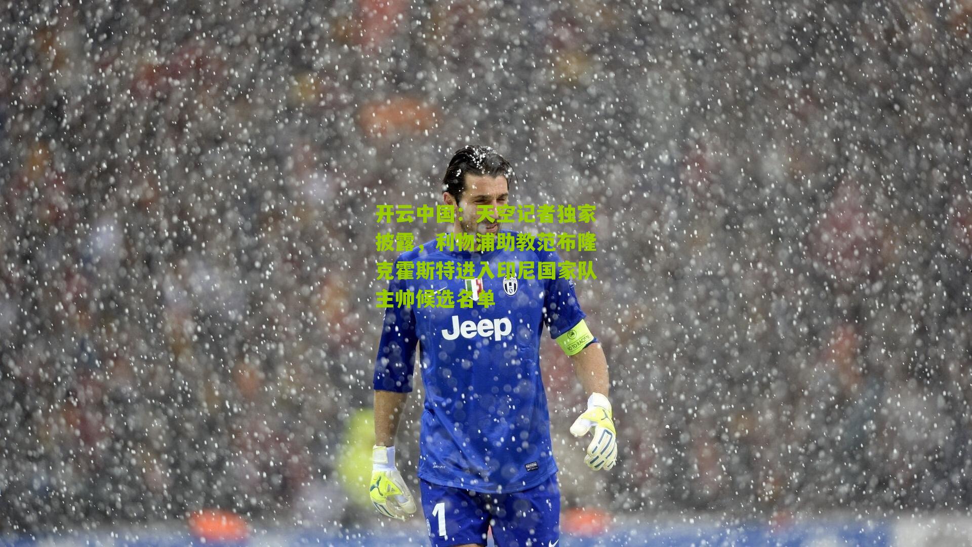 开云中国：天空记者独家披露，利物浦助教范布隆克霍斯特进入印尼国家队主帅候选名单