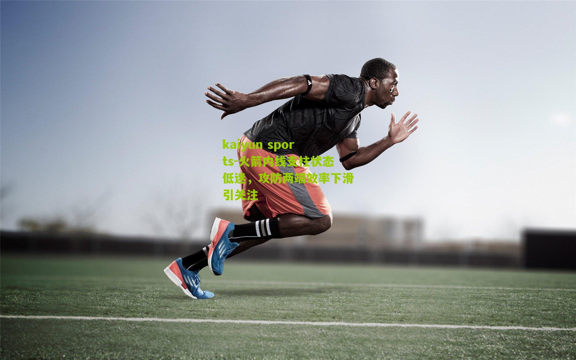 kaiyun sports-火箭内线支柱状态低迷，攻防两端效率下滑引关注