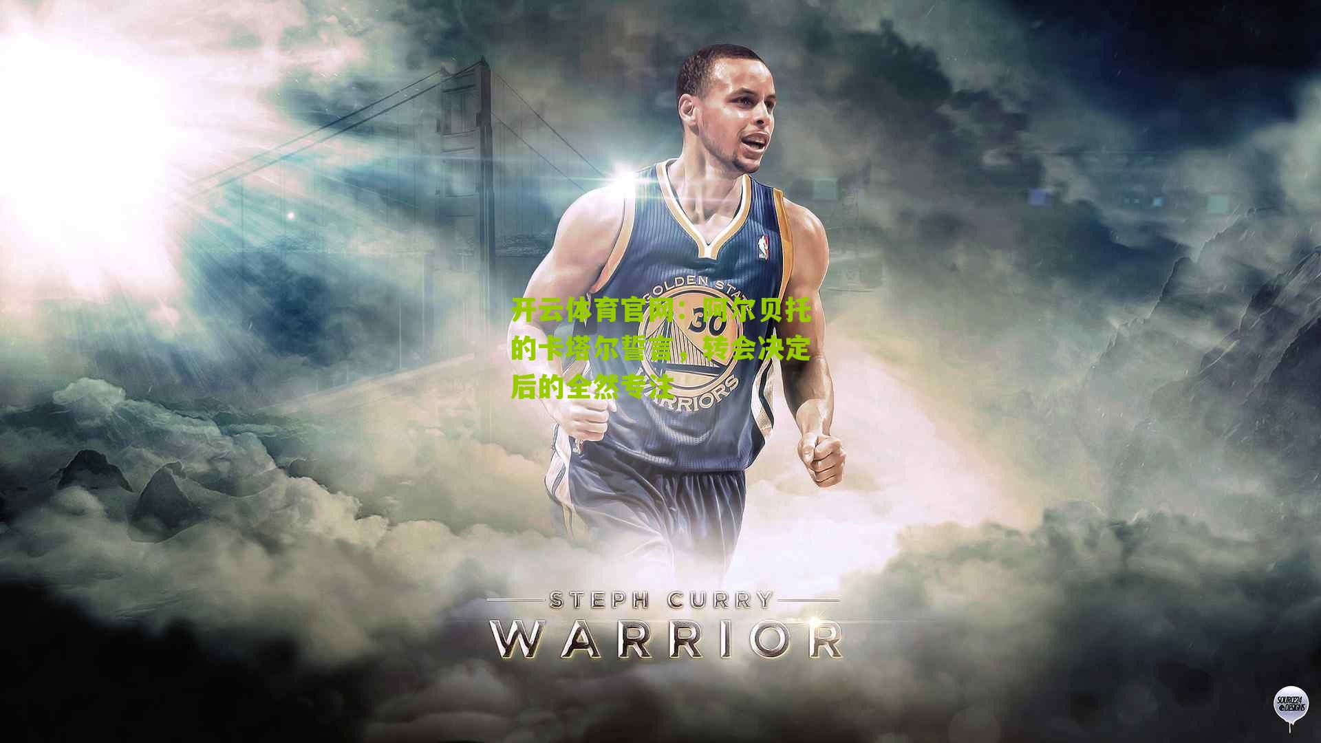 开云体育官网：阿尔贝托的卡塔尔誓言，转会决定后的全然专注