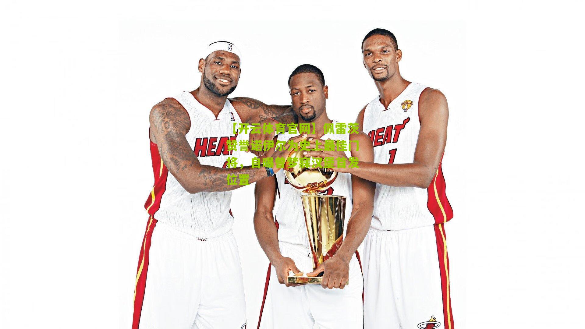 【开云体育官网】佩雷茨赞誉诺伊尔为史上最佳门将，自曝曾梦寐汉堡首发位置